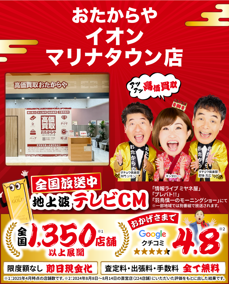 高価買取！googleクチコミ4.8、全国1,300店舗以上！
