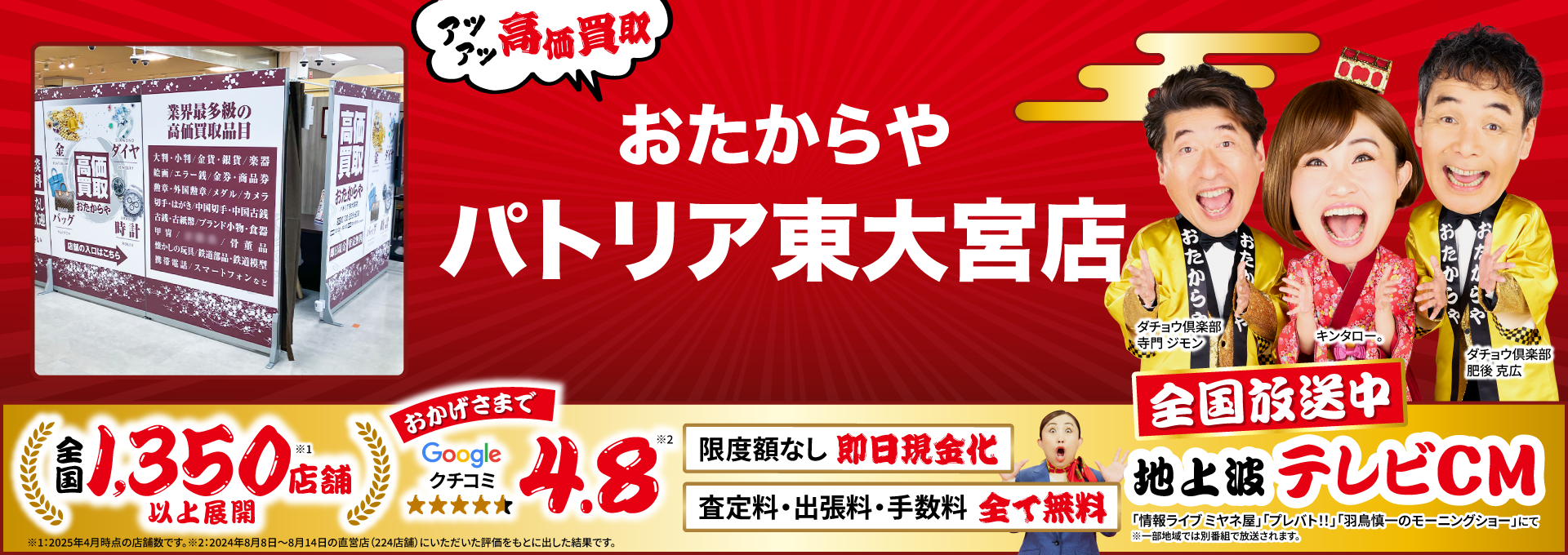 高価買取！googleクチコミ4.8、全国1,300店舗以上！