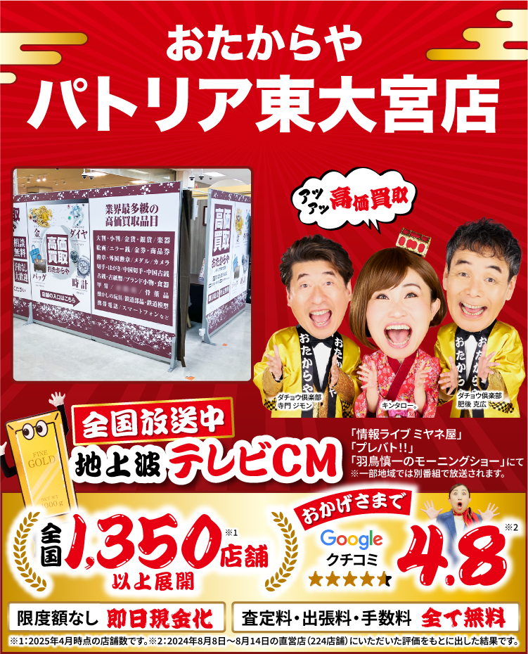 高価買取！googleクチコミ4.8、全国1,300店舗以上！