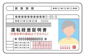 運転経歴証明書