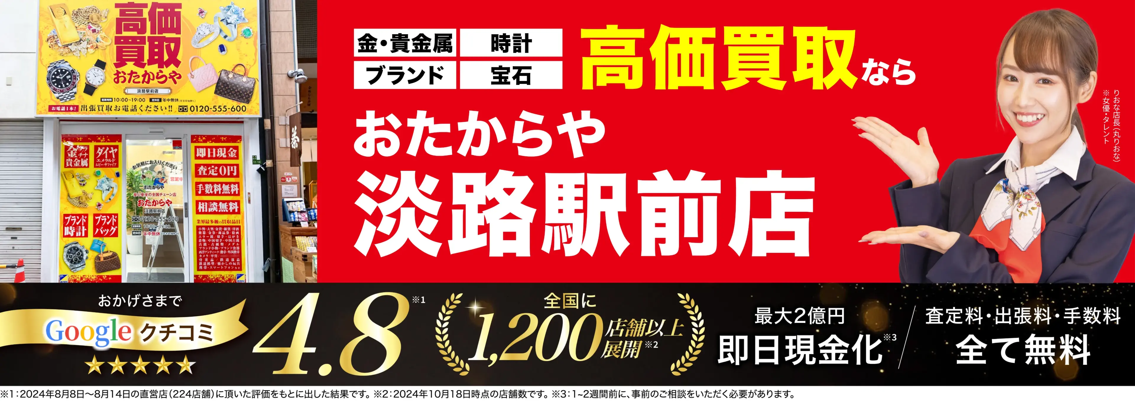 高価買取！googleクチコミ4.8、全国1,300店舗以上！