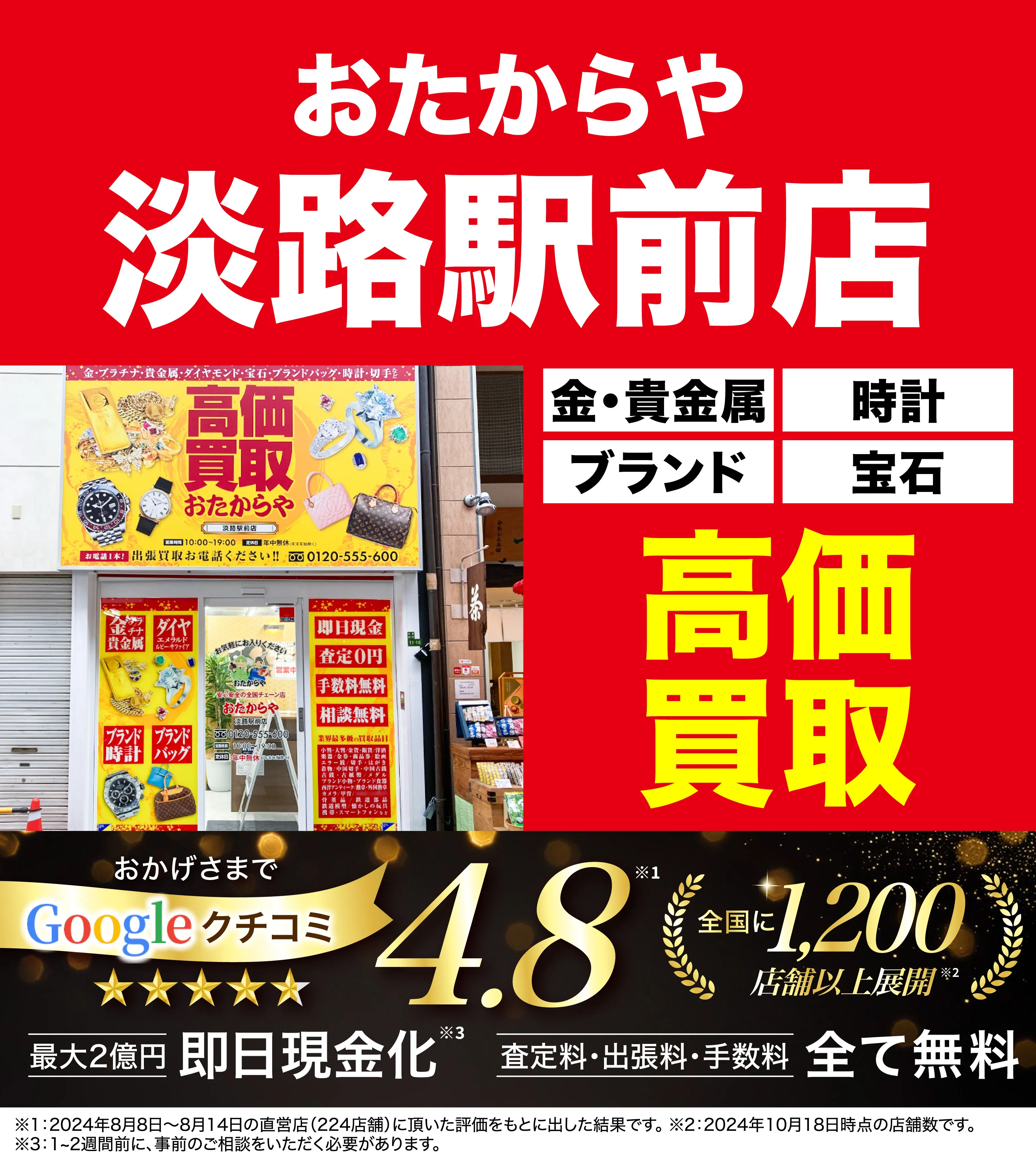 高価買取！googleクチコミ4.8、全国1,300店舗以上！
