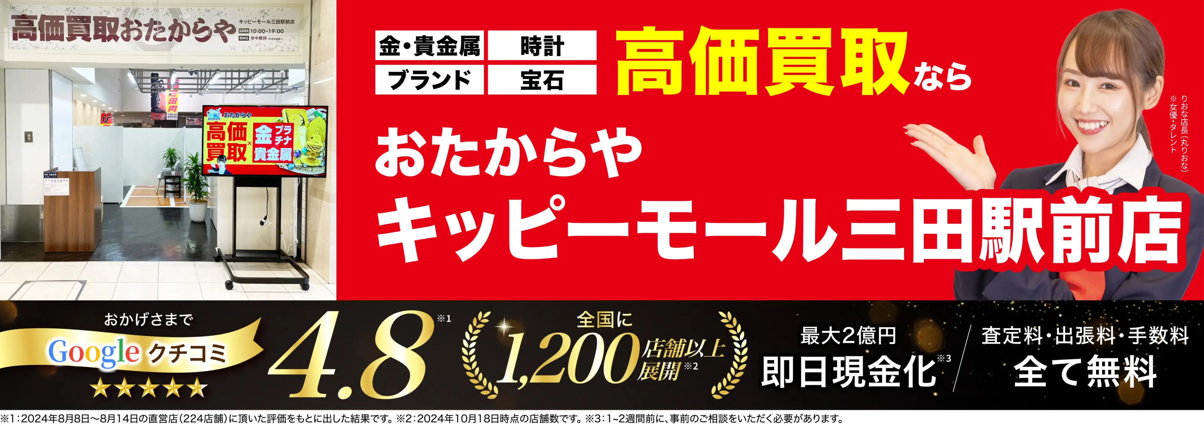 高価買取！googleクチコミ4.8、全国1,300店舗以上！