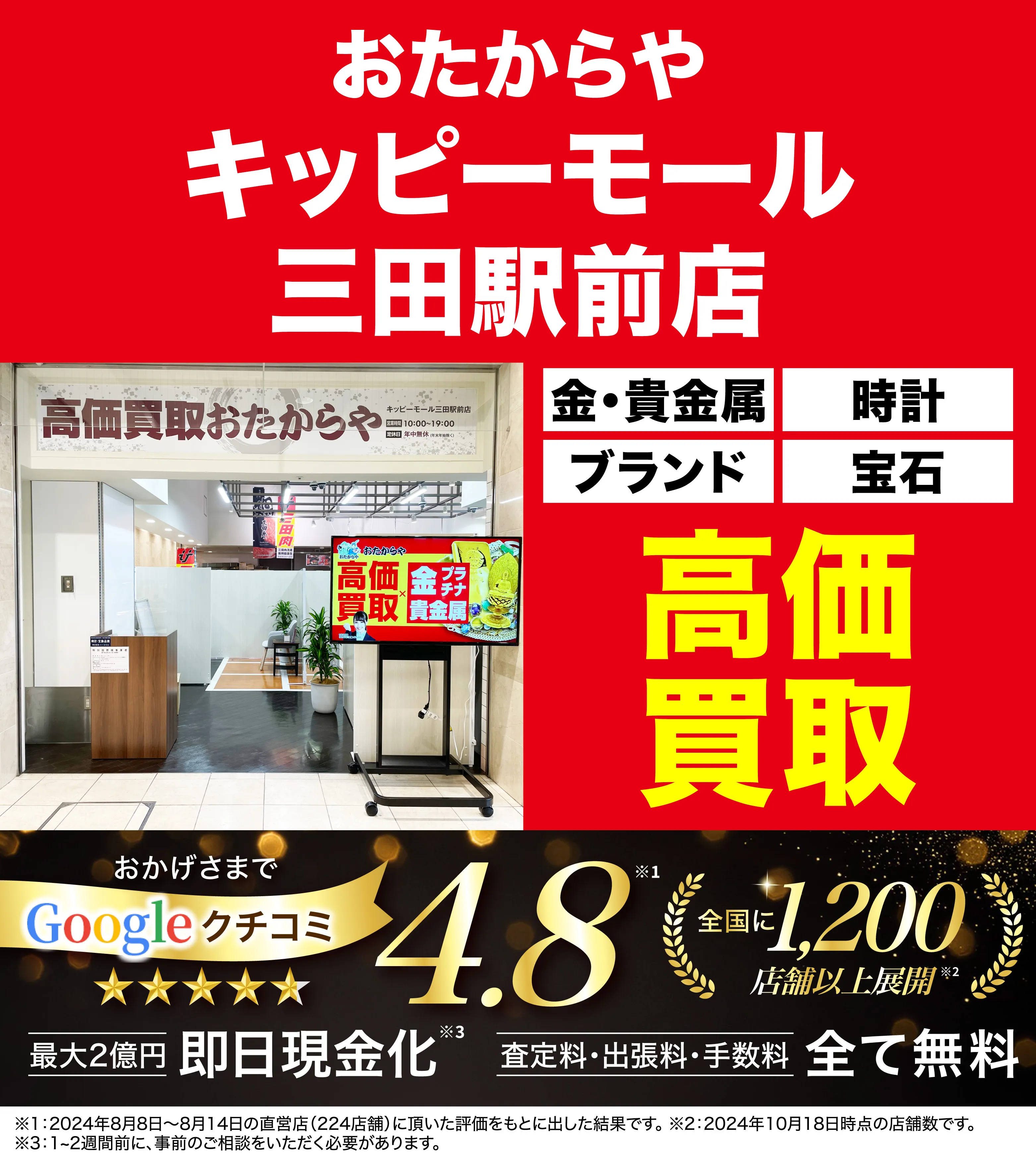 高価買取！googleクチコミ4.8、全国1,300店舗以上！