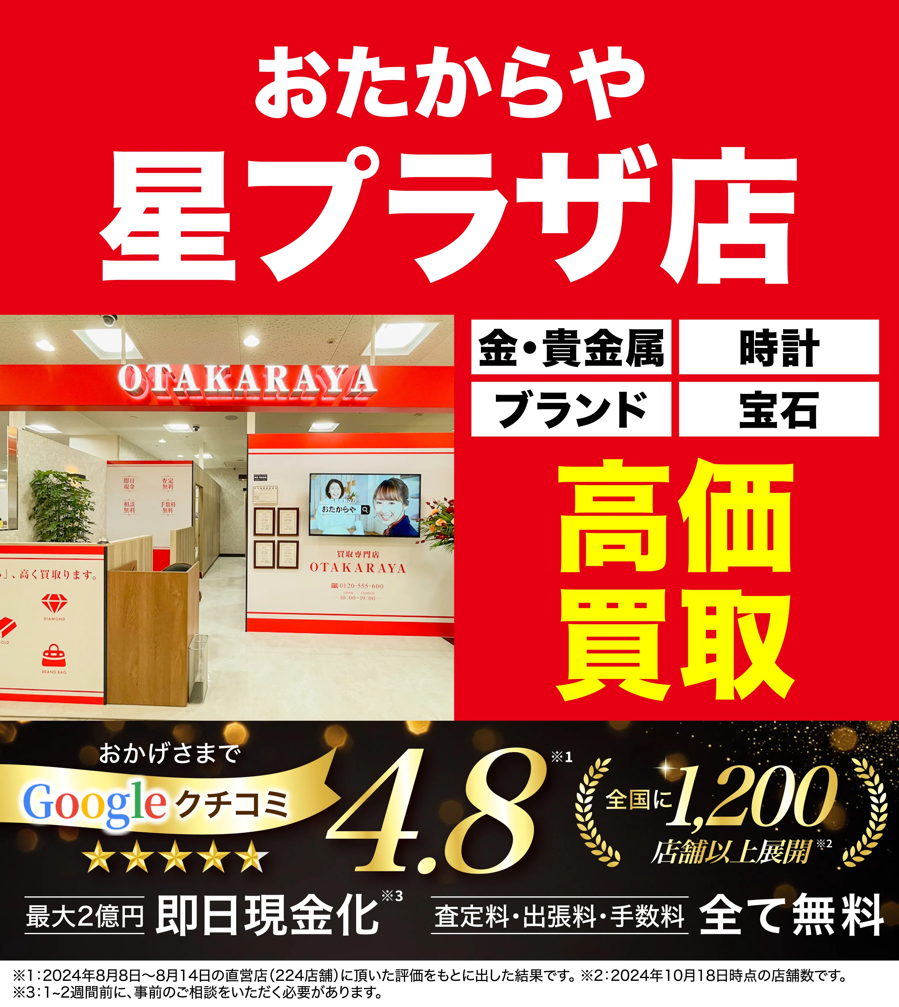高価買取！googleクチコミ4.8、全国1,300店舗以上！