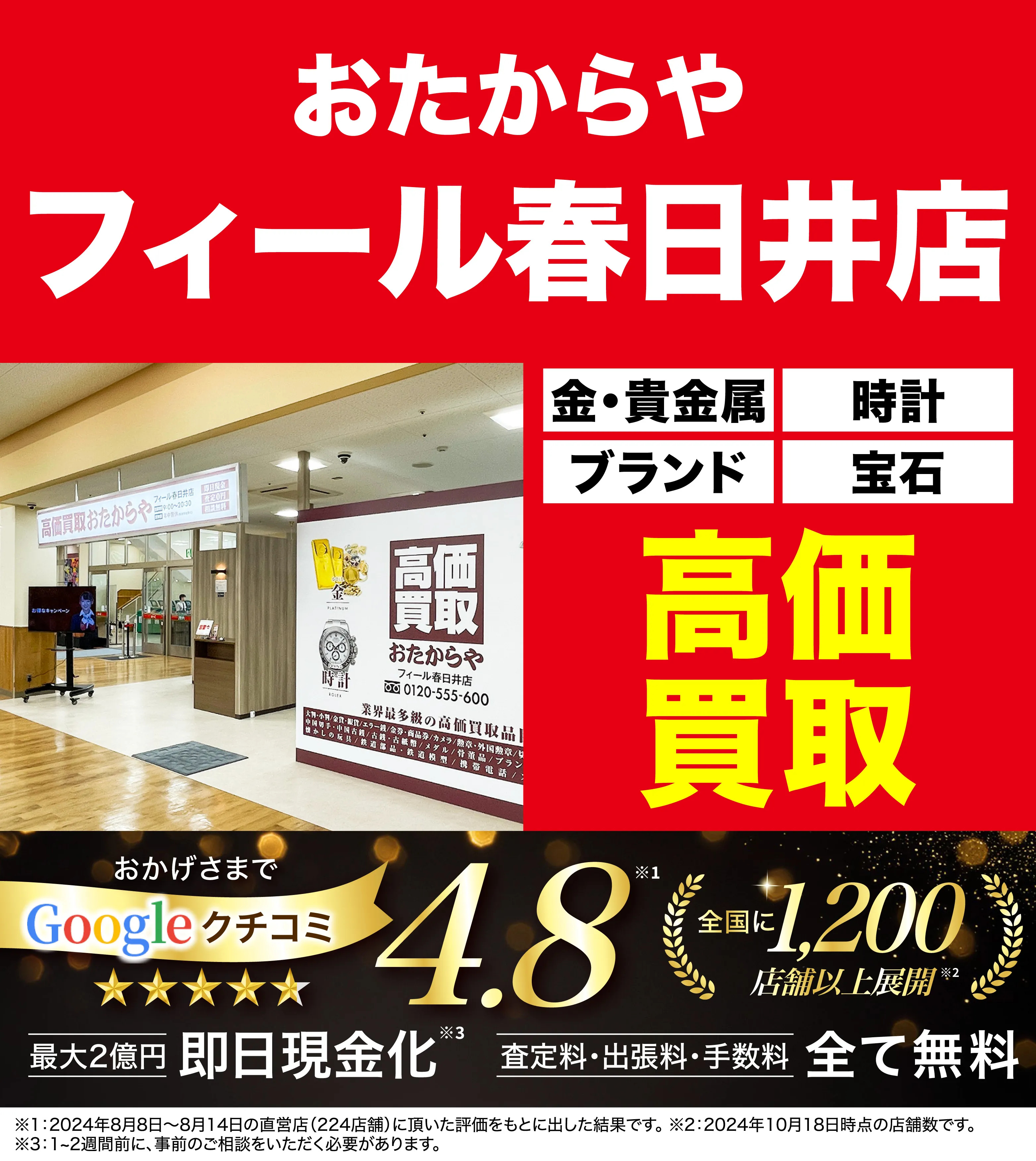 高価買取！googleクチコミ4.8、全国1,300店舗以上！