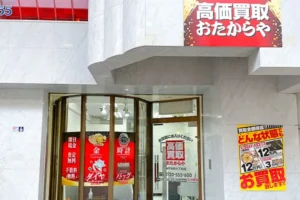 いらっしゃいませ、おたからや神戸元町5丁目店でございます。