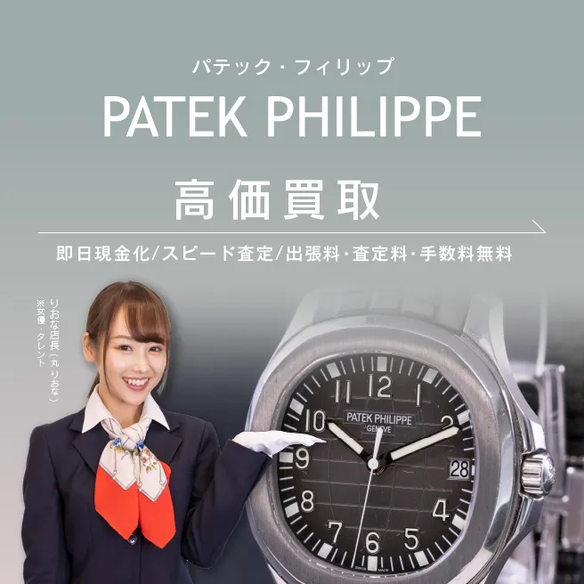 パテック フィリップの買取実績一覧 - ブランド・時計の買取ならおたからや