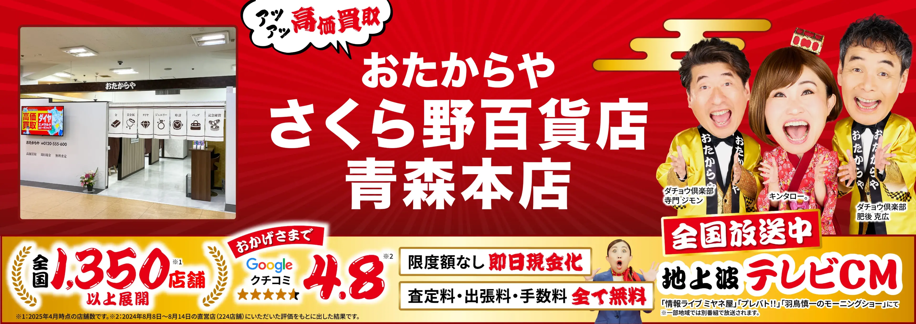 高価買取！googleクチコミ4.8、全国1,300店舗以上！