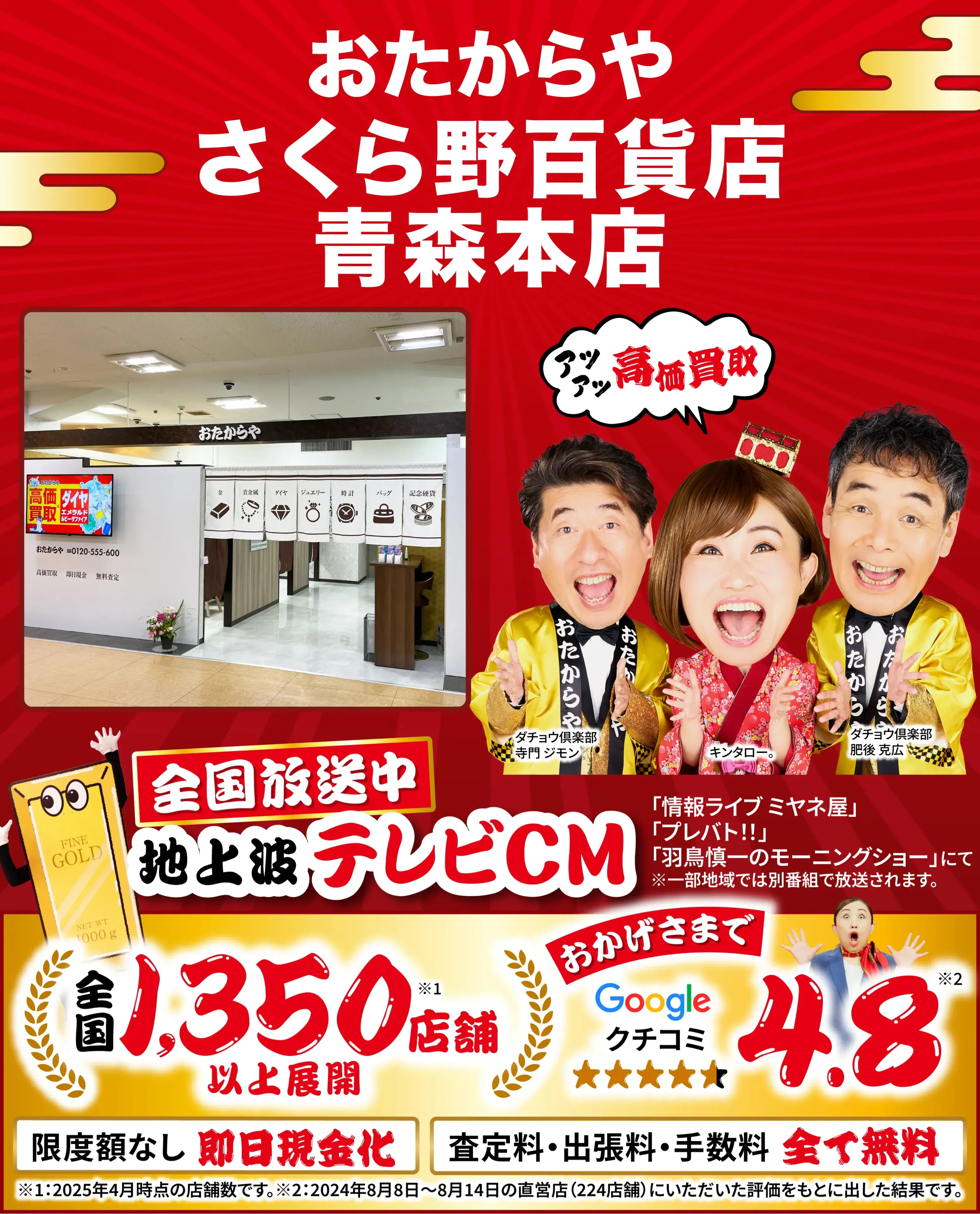 高価買取！googleクチコミ4.8、全国1,300店舗以上！