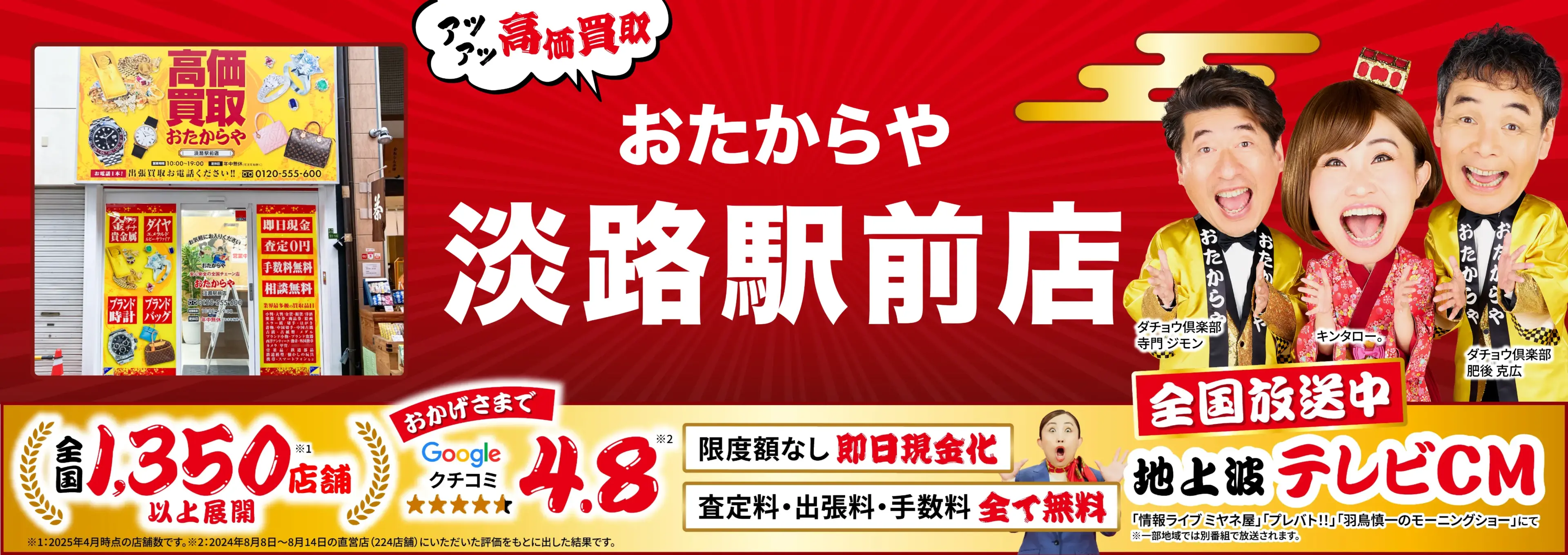 高価買取！googleクチコミ4.8、全国1,300店舗以上！