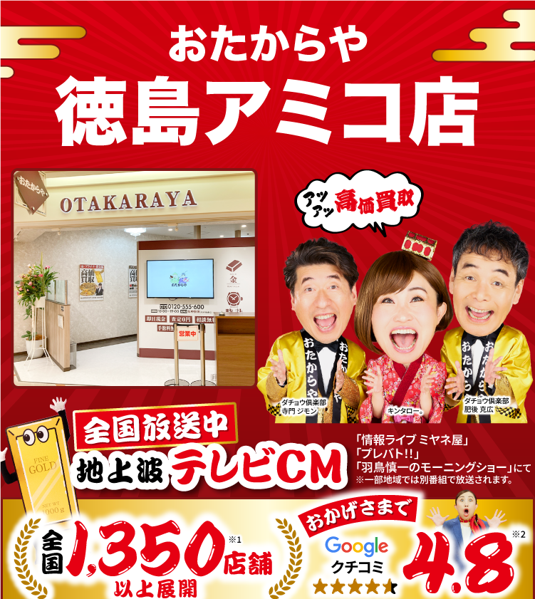 高価買取！googleクチコミ4.8、全国1,300店舗以上！