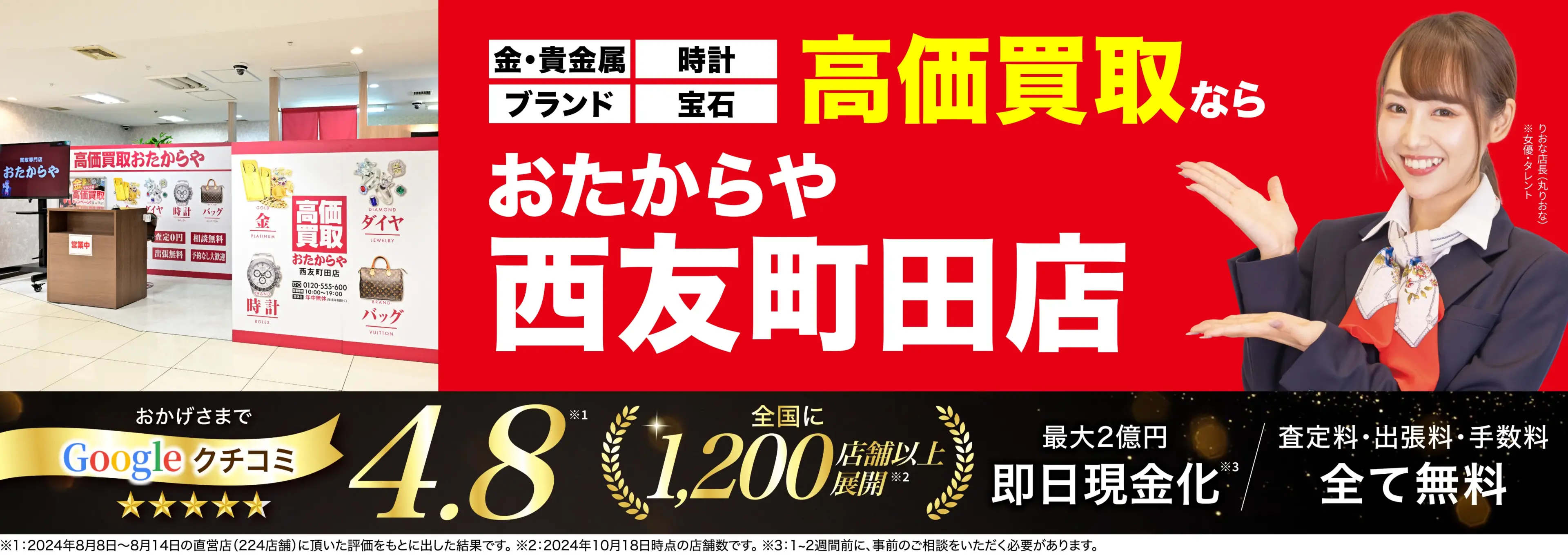 高価買取！googleクチコミ4.8、全国1,300店舗以上！
