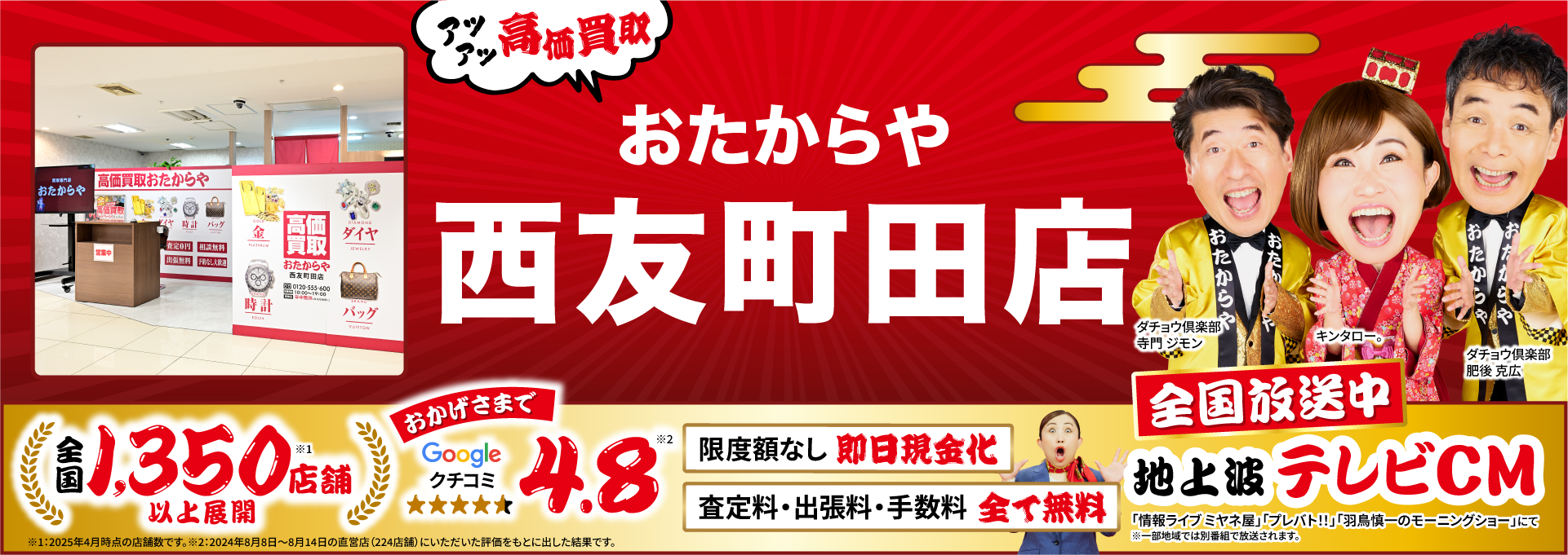 高価買取！googleクチコミ4.8、全国1,300店舗以上！