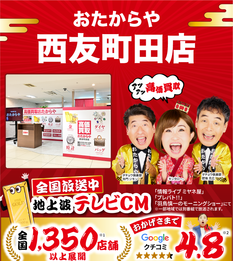 高価買取！googleクチコミ4.8、全国1,300店舗以上！