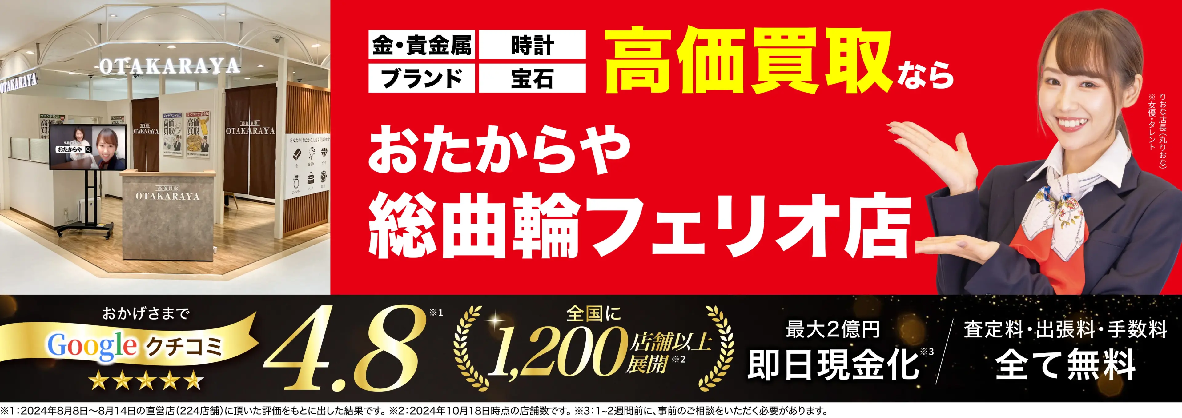 高価買取！googleクチコミ4.8、全国1,300店舗以上！