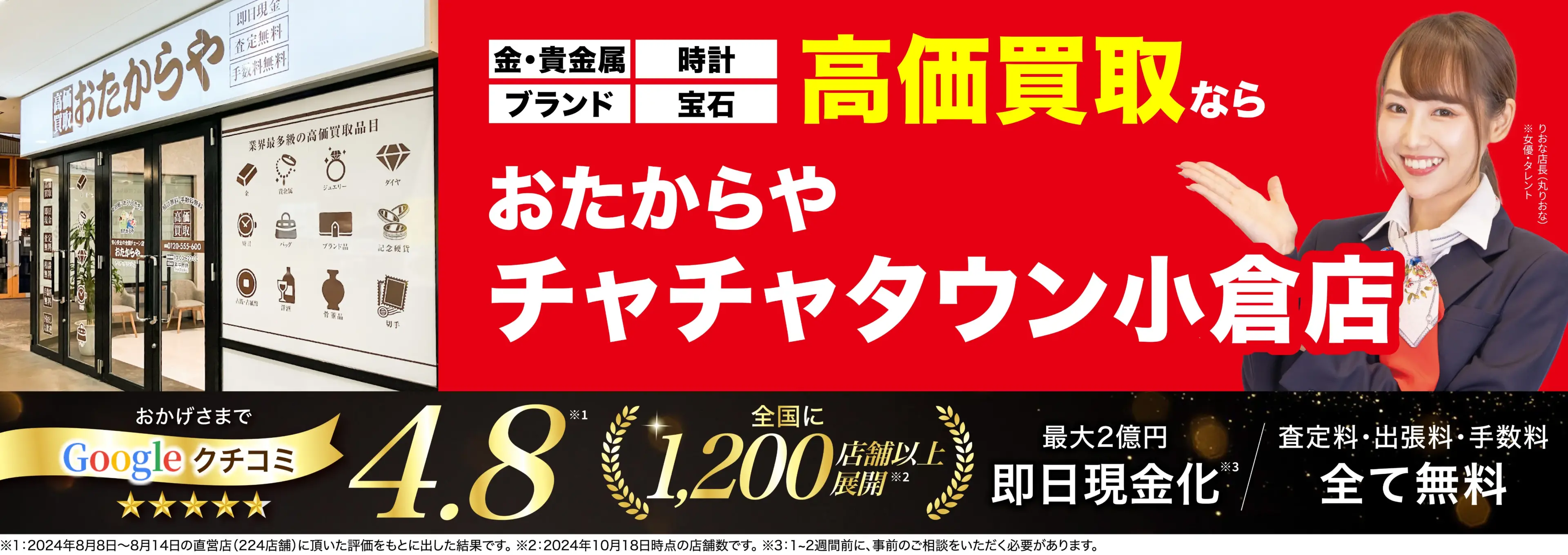 高価買取！googleクチコミ4.8、全国1,300店舗以上！