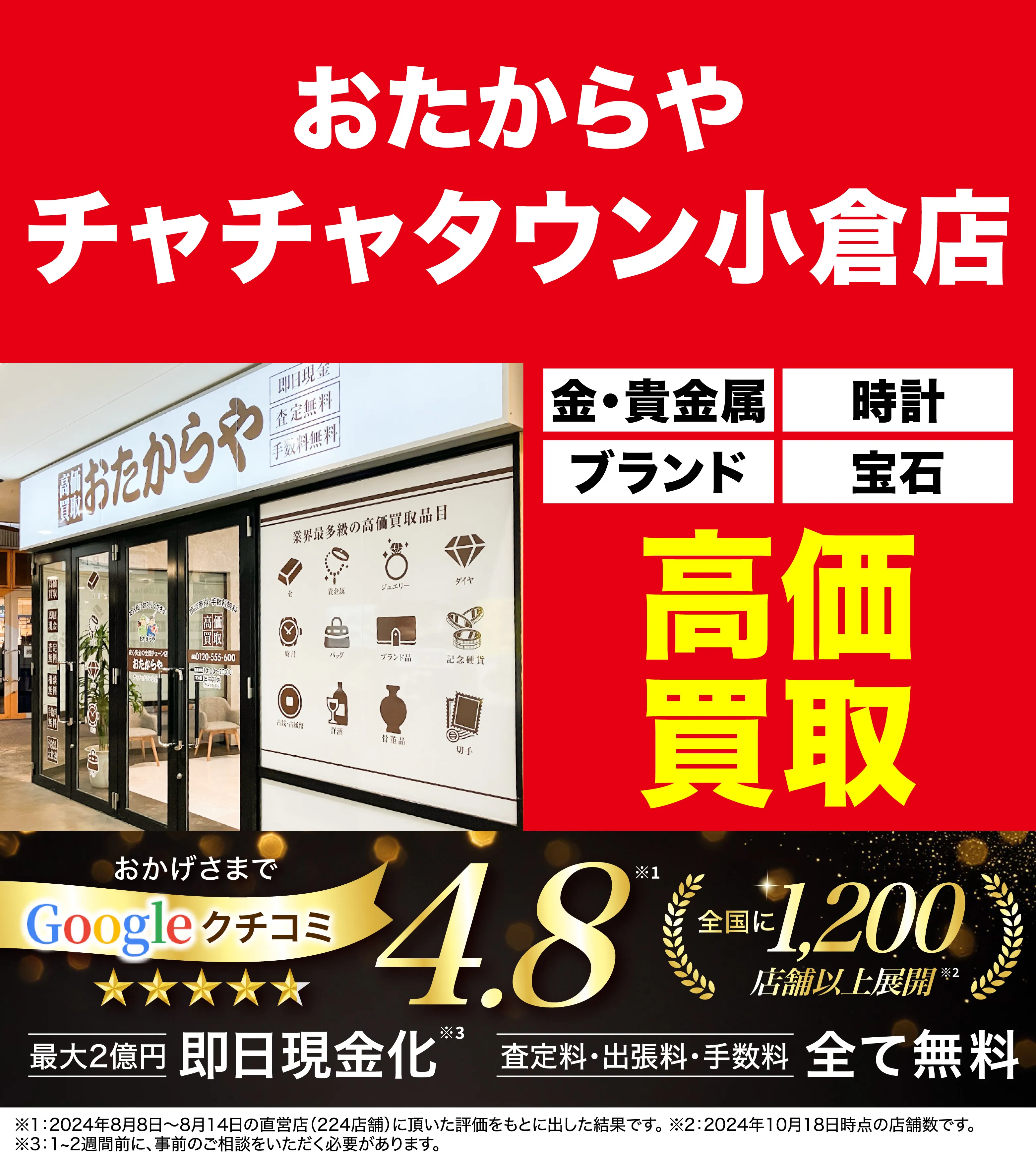 高価買取！googleクチコミ4.8、全国1,300店舗以上！