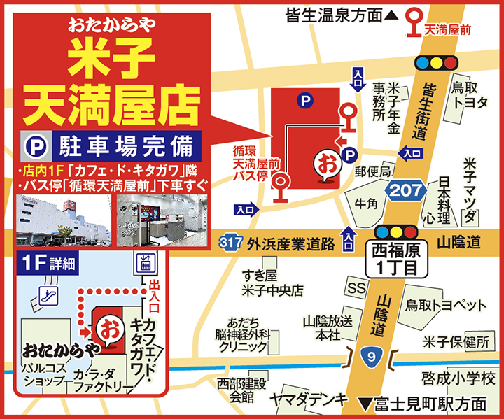 米子天満屋店