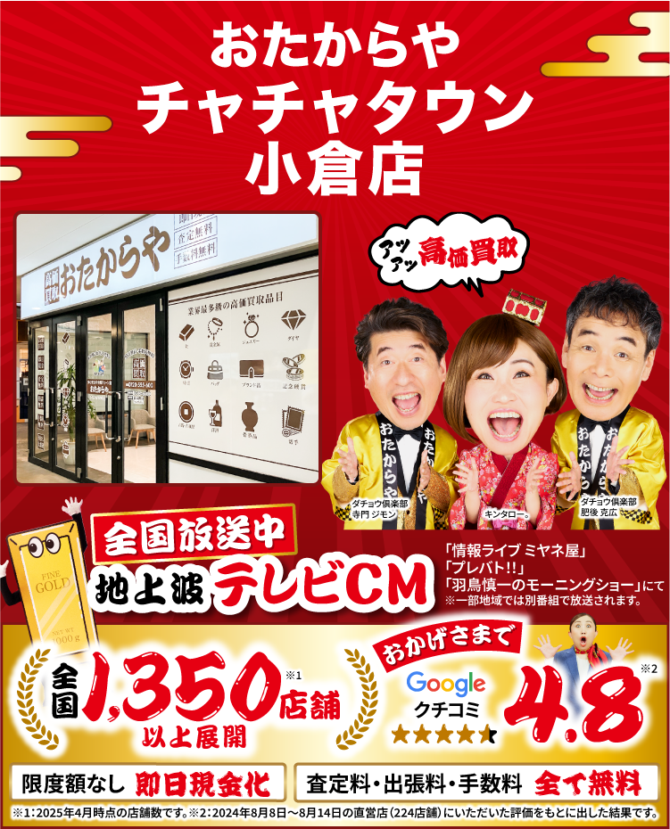 高価買取！googleクチコミ4.8、全国1,300店舗以上！