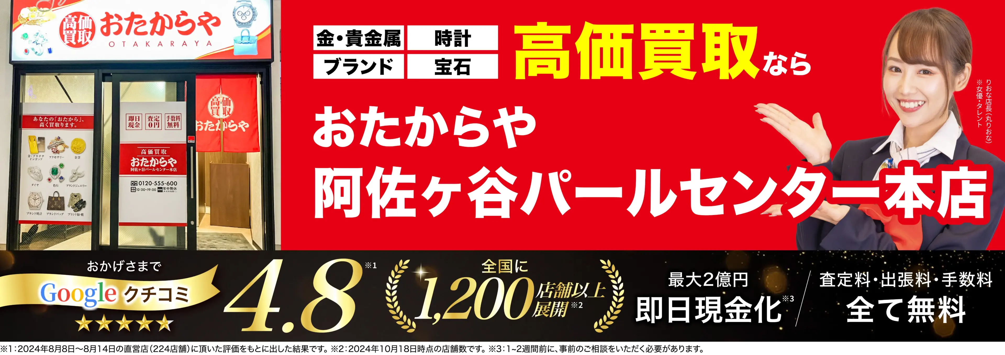 高価買取！googleクチコミ4.8、全国1,300店舗以上！
