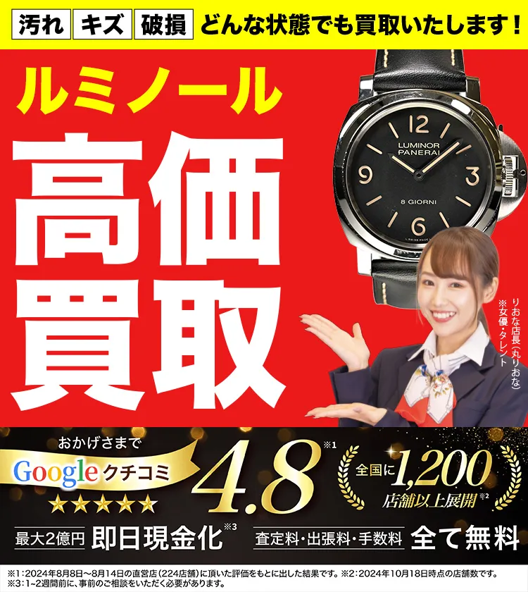 ルミノール高価買取！googleクチコミ4.8、全国1,300店舗以上！
