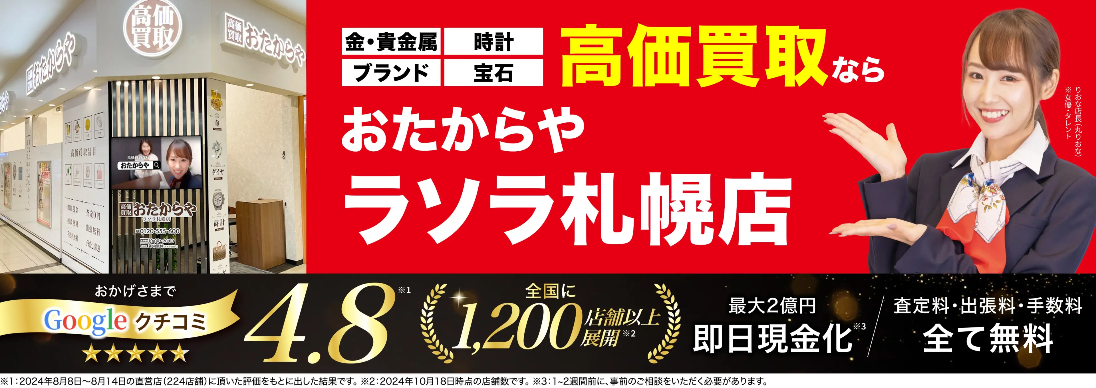 高価買取！googleクチコミ4.8、全国1,300店舗以上！