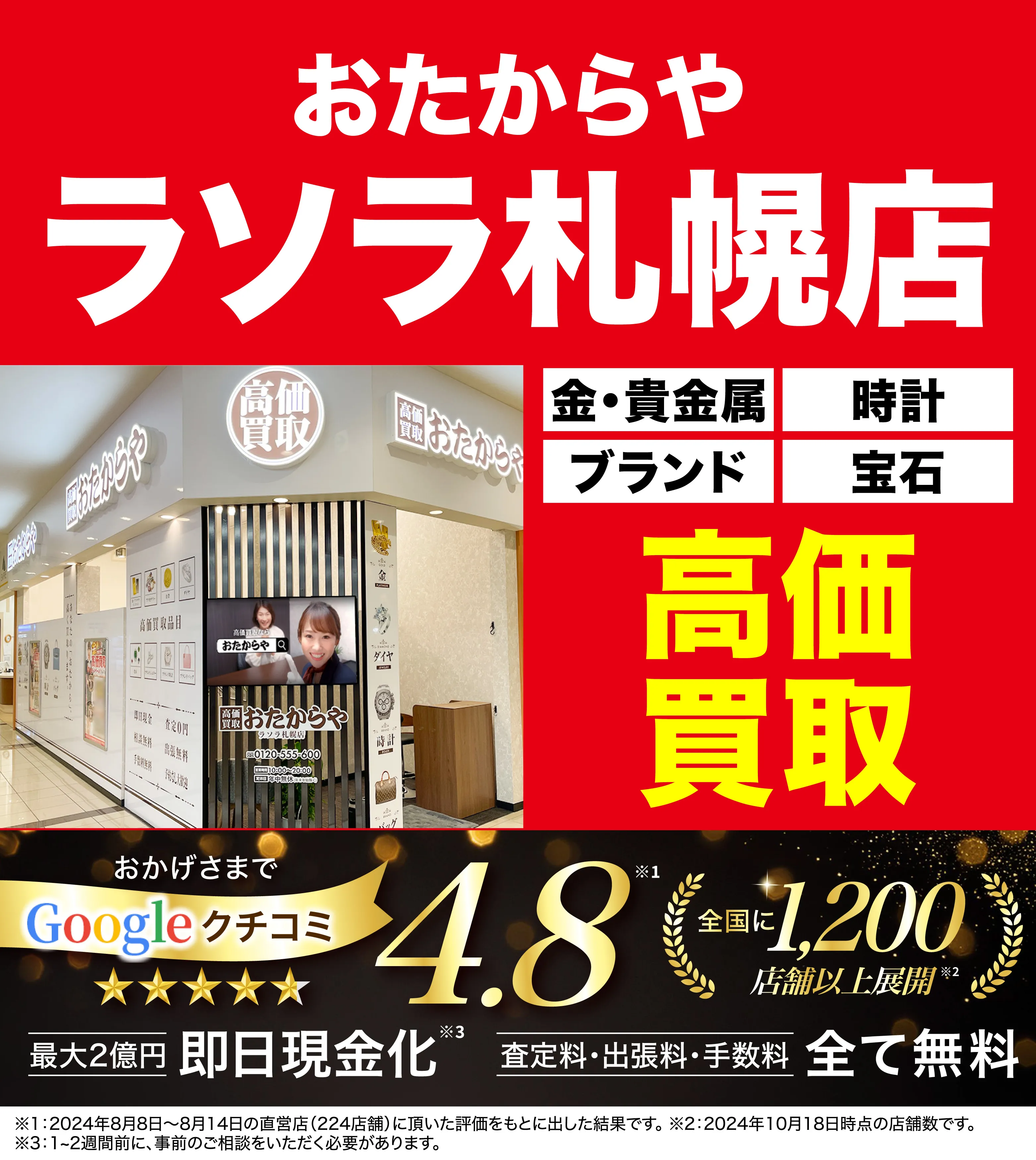 高価買取！googleクチコミ4.8、全国1,300店舗以上！