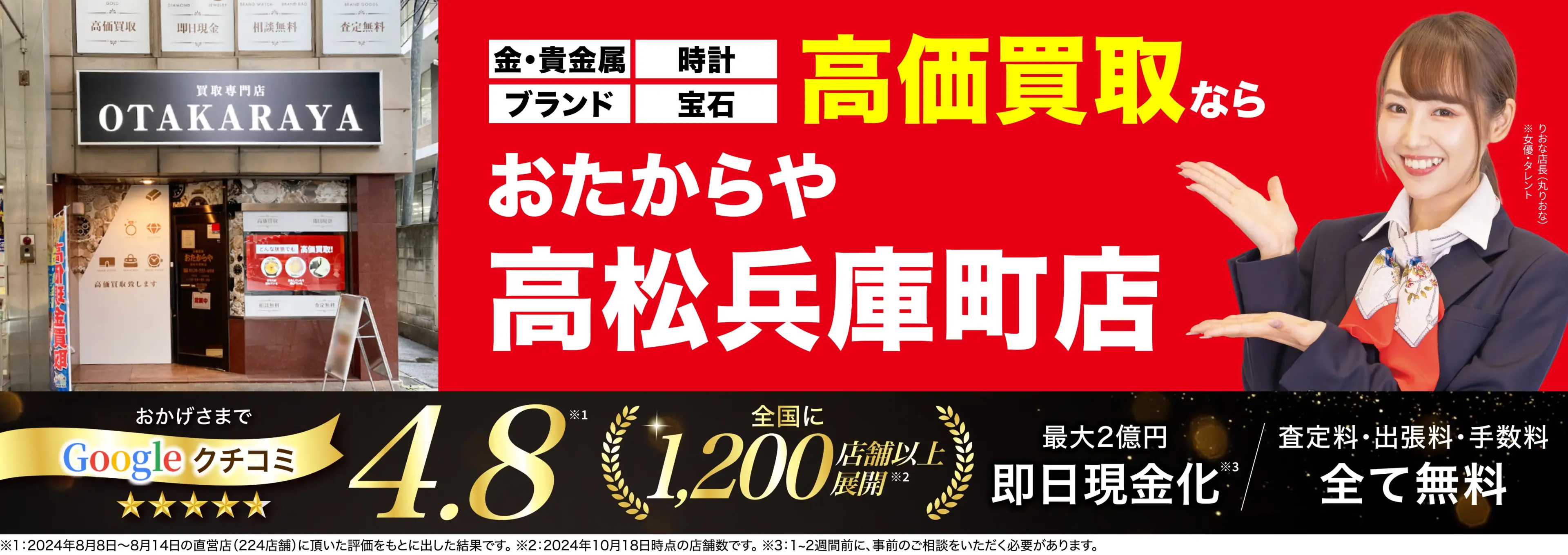 高価買取！googleクチコミ4.8、全国1,300店舗以上！