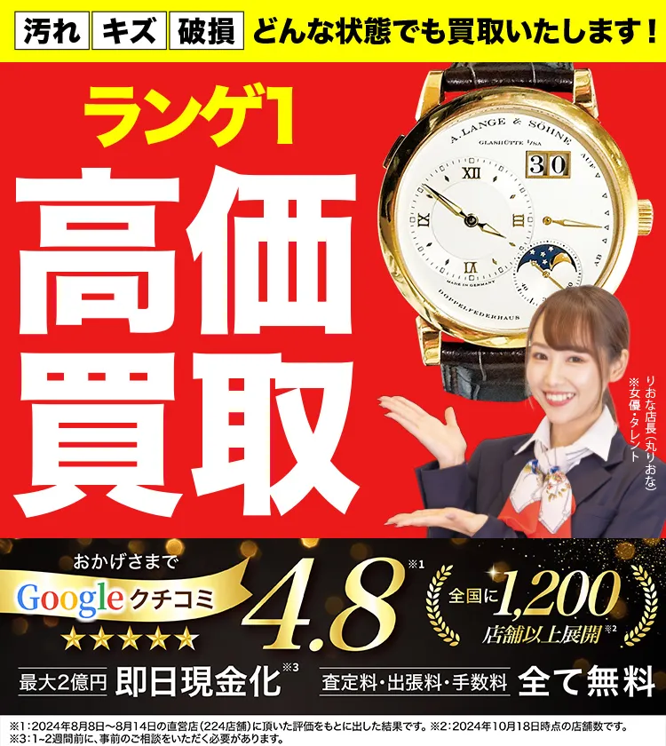 ランゲ１高価買取！googleクチコミ4.8、全国1,300店舗以上！