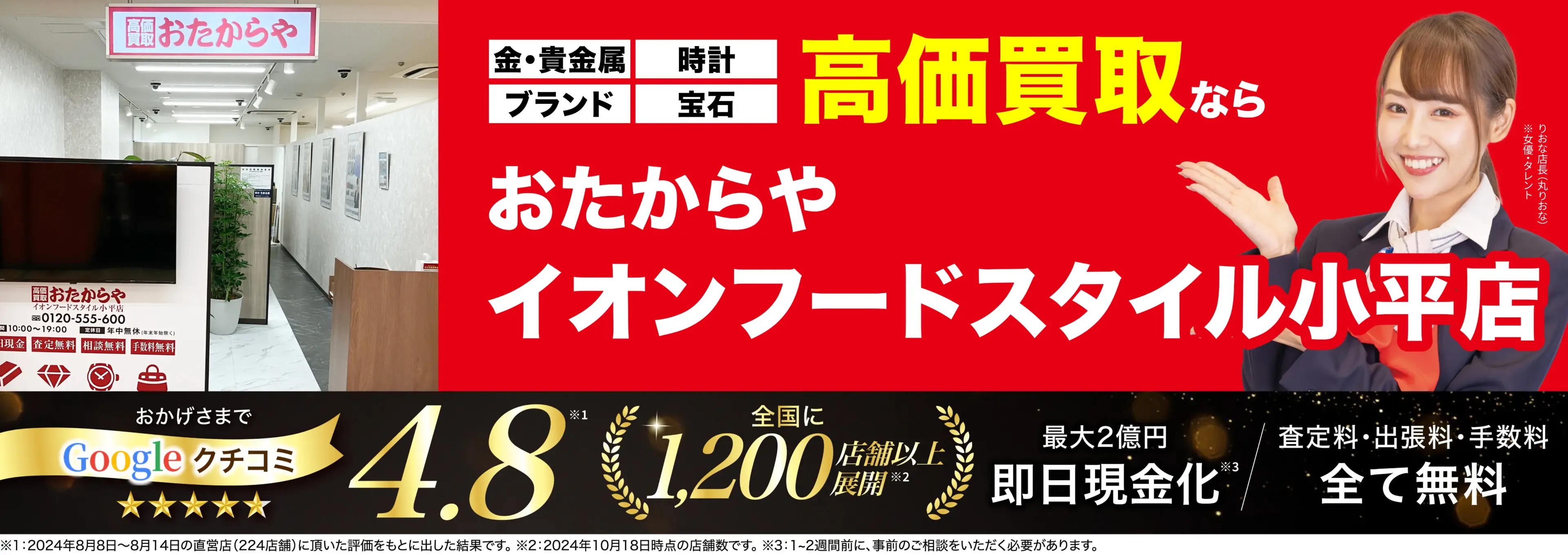 高価買取！googleクチコミ4.8、全国1,300店舗以上！