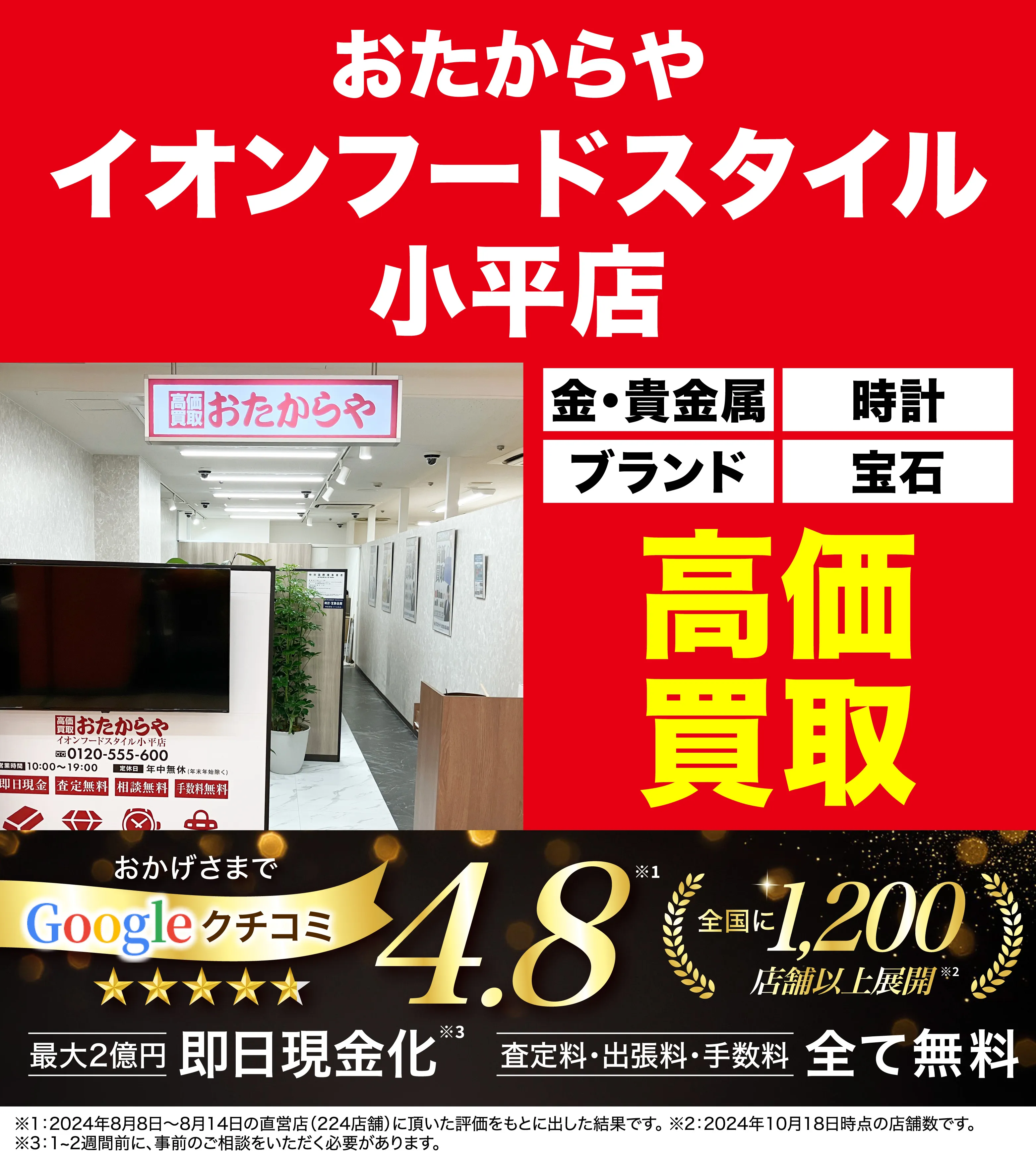高価買取！googleクチコミ4.8、全国1,300店舗以上！