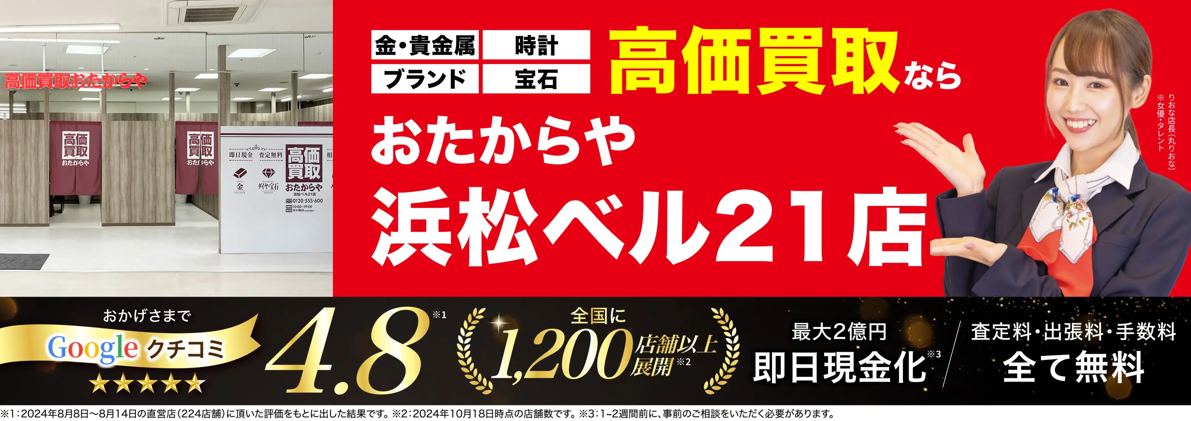 高価買取！googleクチコミ4.8、全国1,300店舗以上！