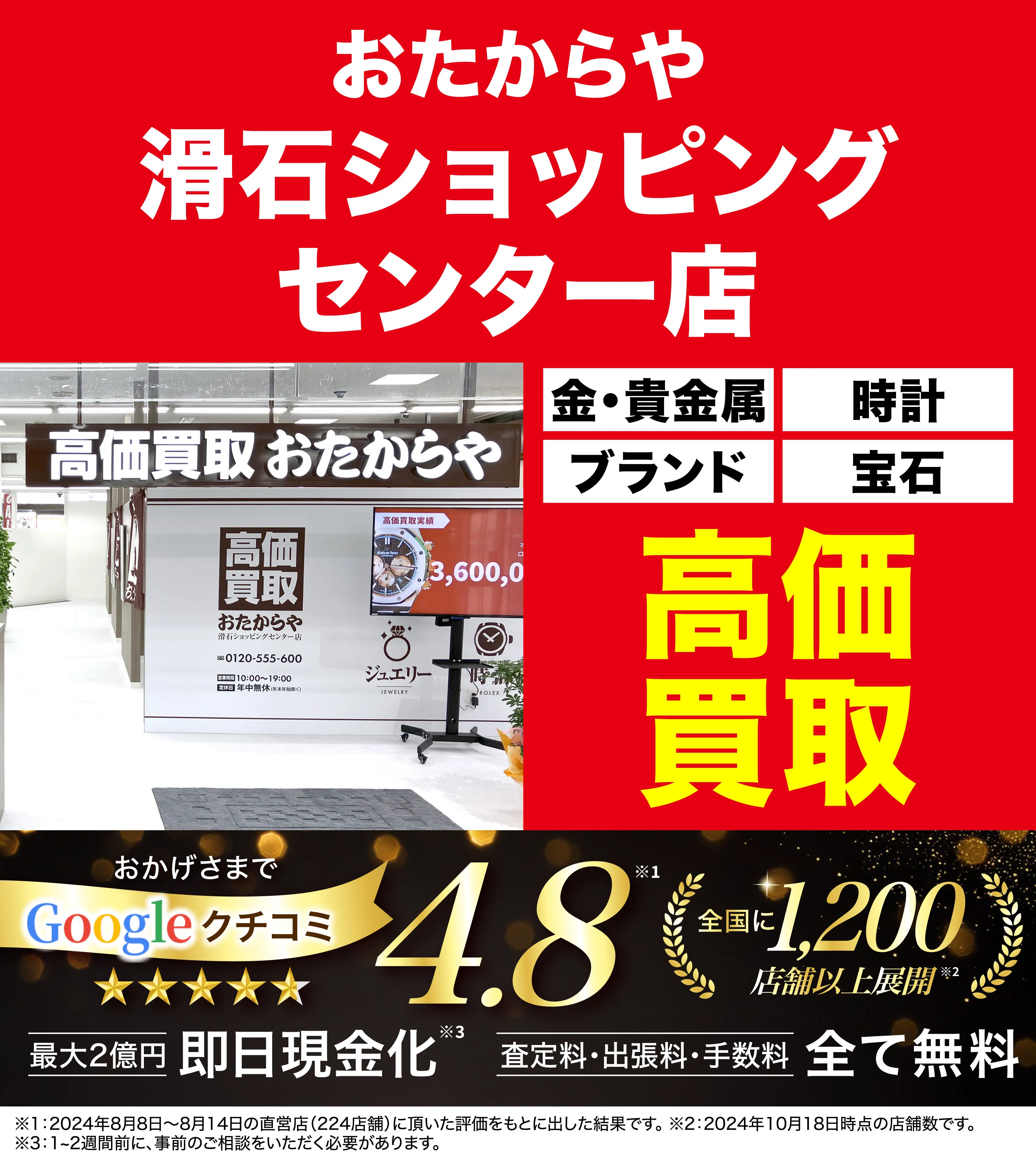 高価買取！googleクチコミ4.8、全国1,300店舗以上！
