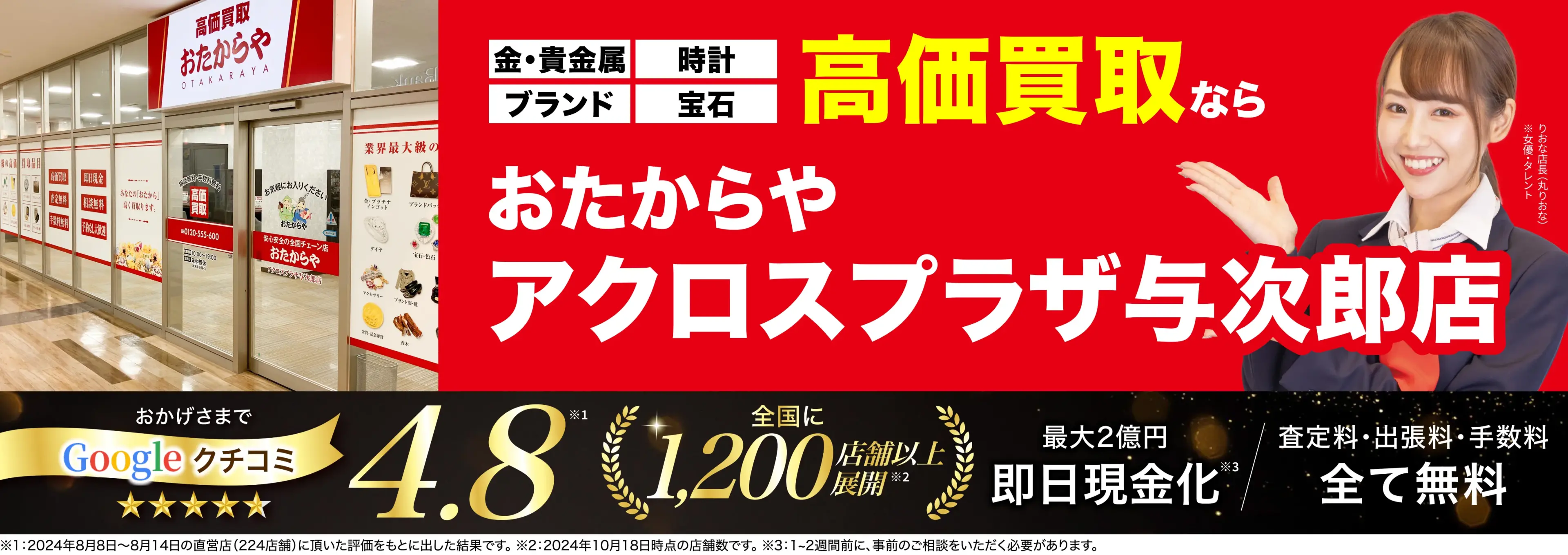 高価買取！googleクチコミ4.8、全国1,300店舗以上！