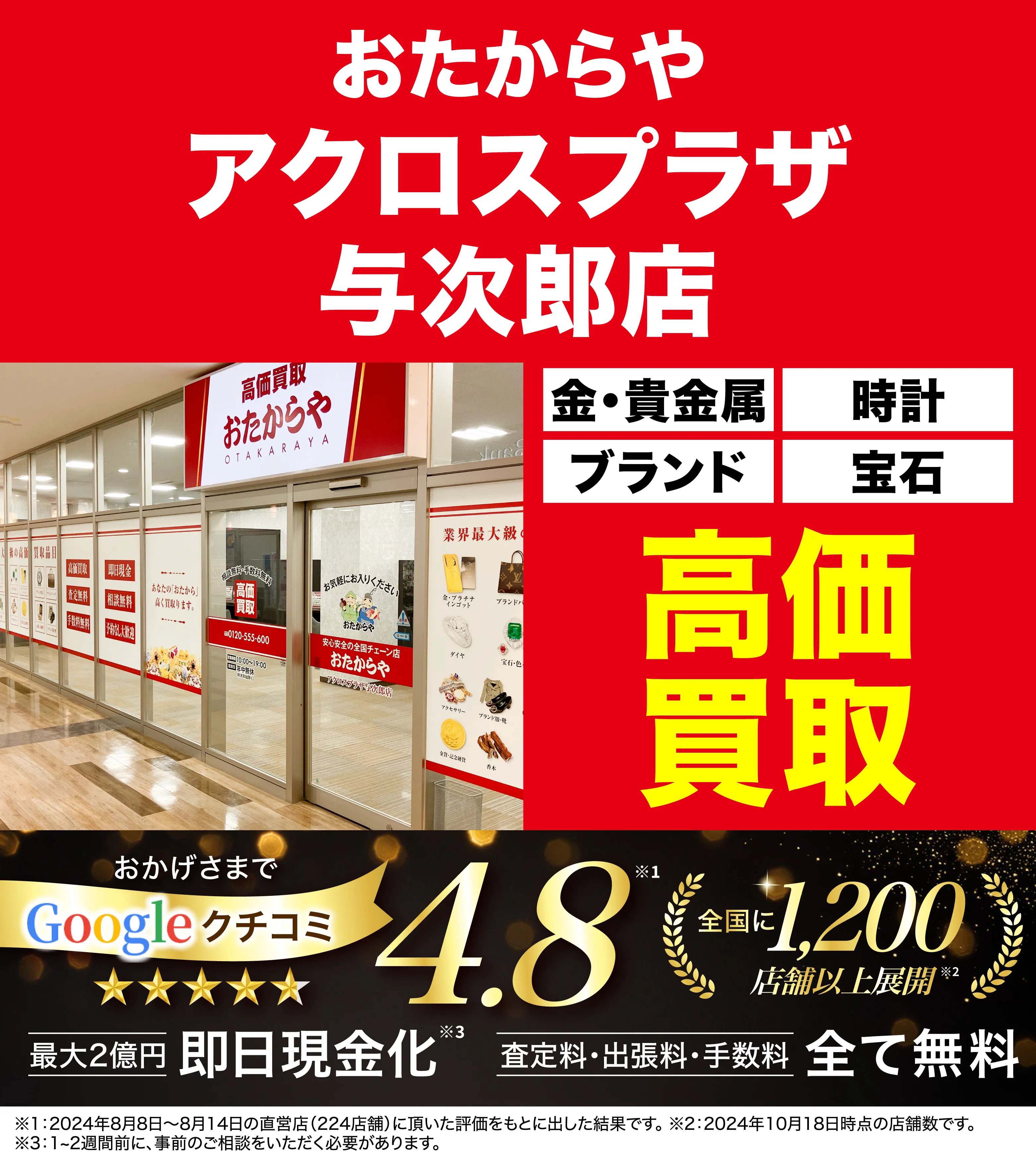 高価買取！googleクチコミ4.8、全国1,300店舗以上！