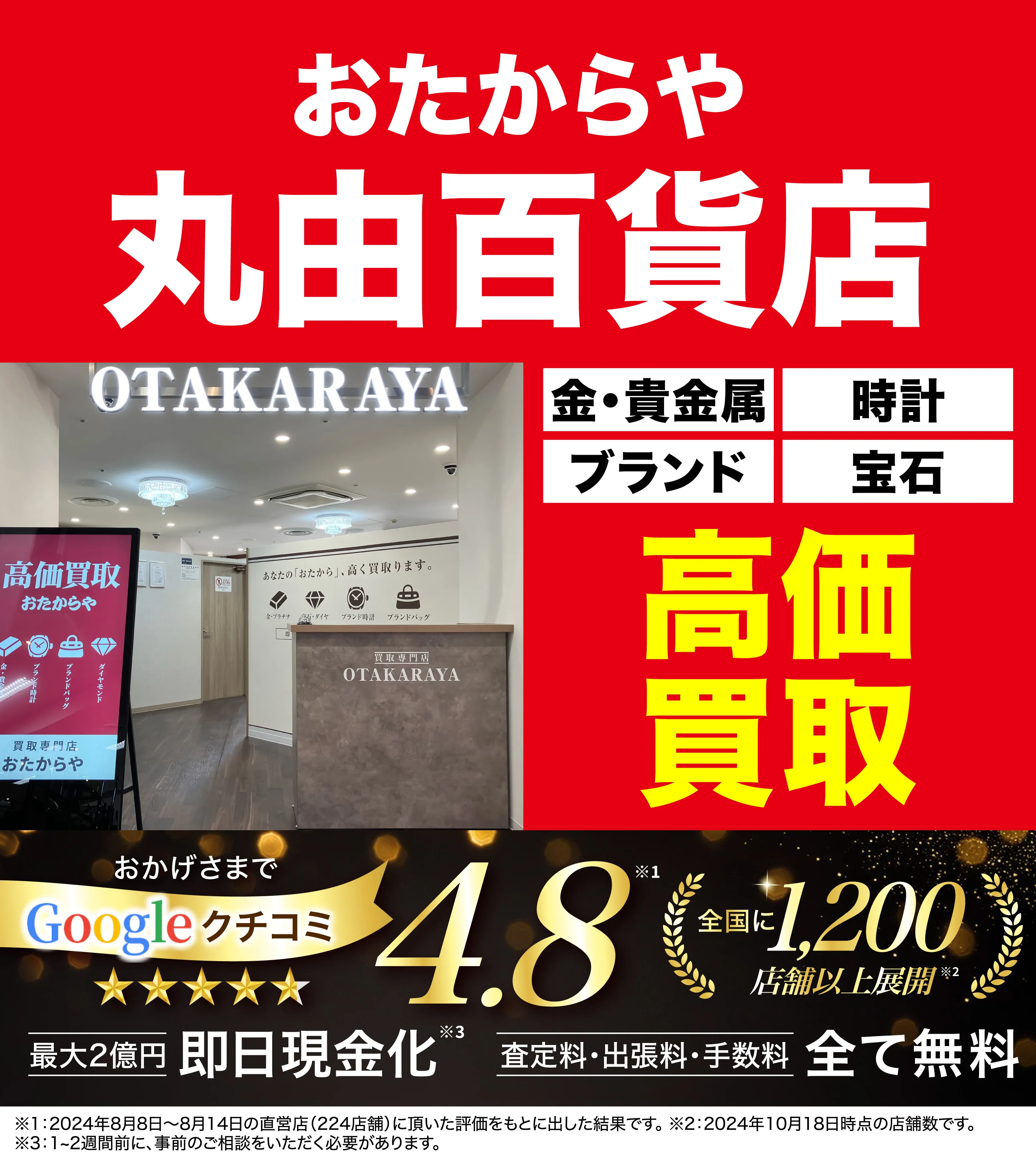 高価買取！googleクチコミ4.8、全国1,300店舗以上！