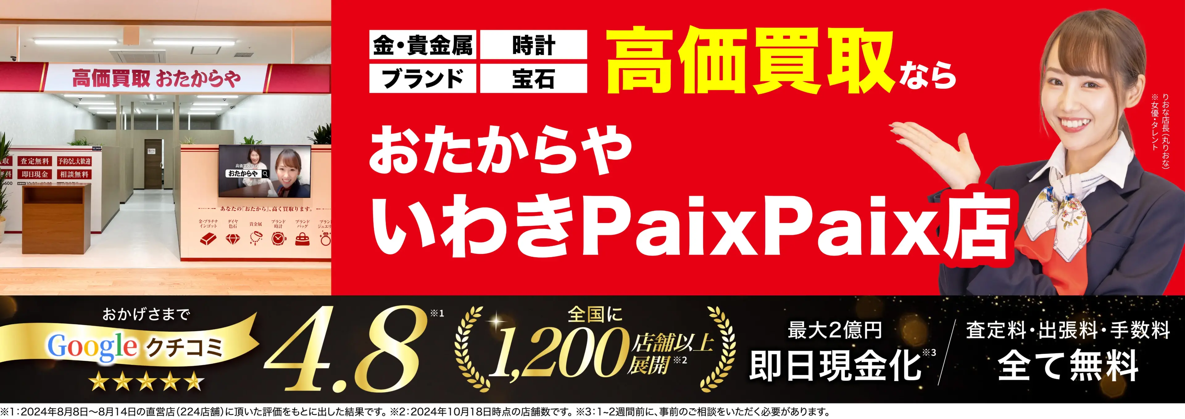 高価買取！googleクチコミ4.8、全国1,300店舗以上！