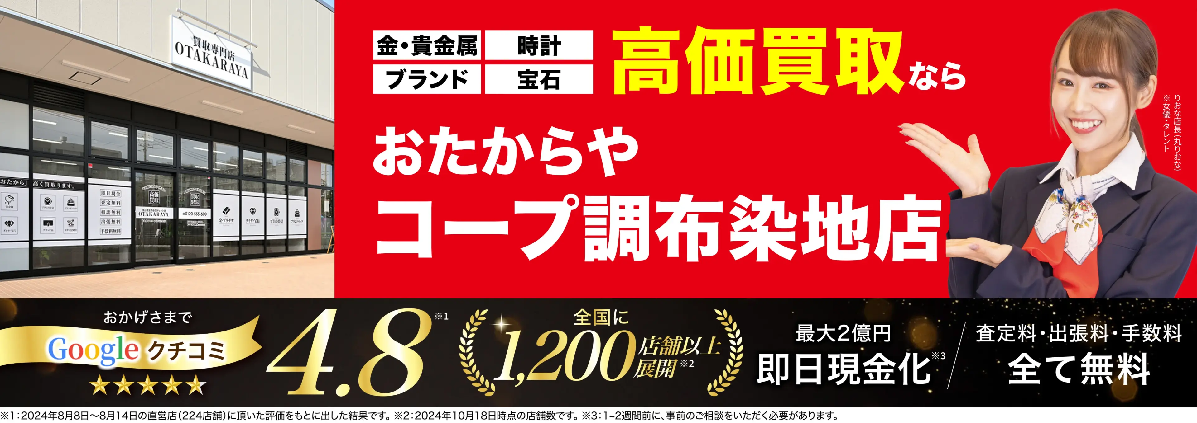 高価買取！googleクチコミ4.8、全国1,300店舗以上！