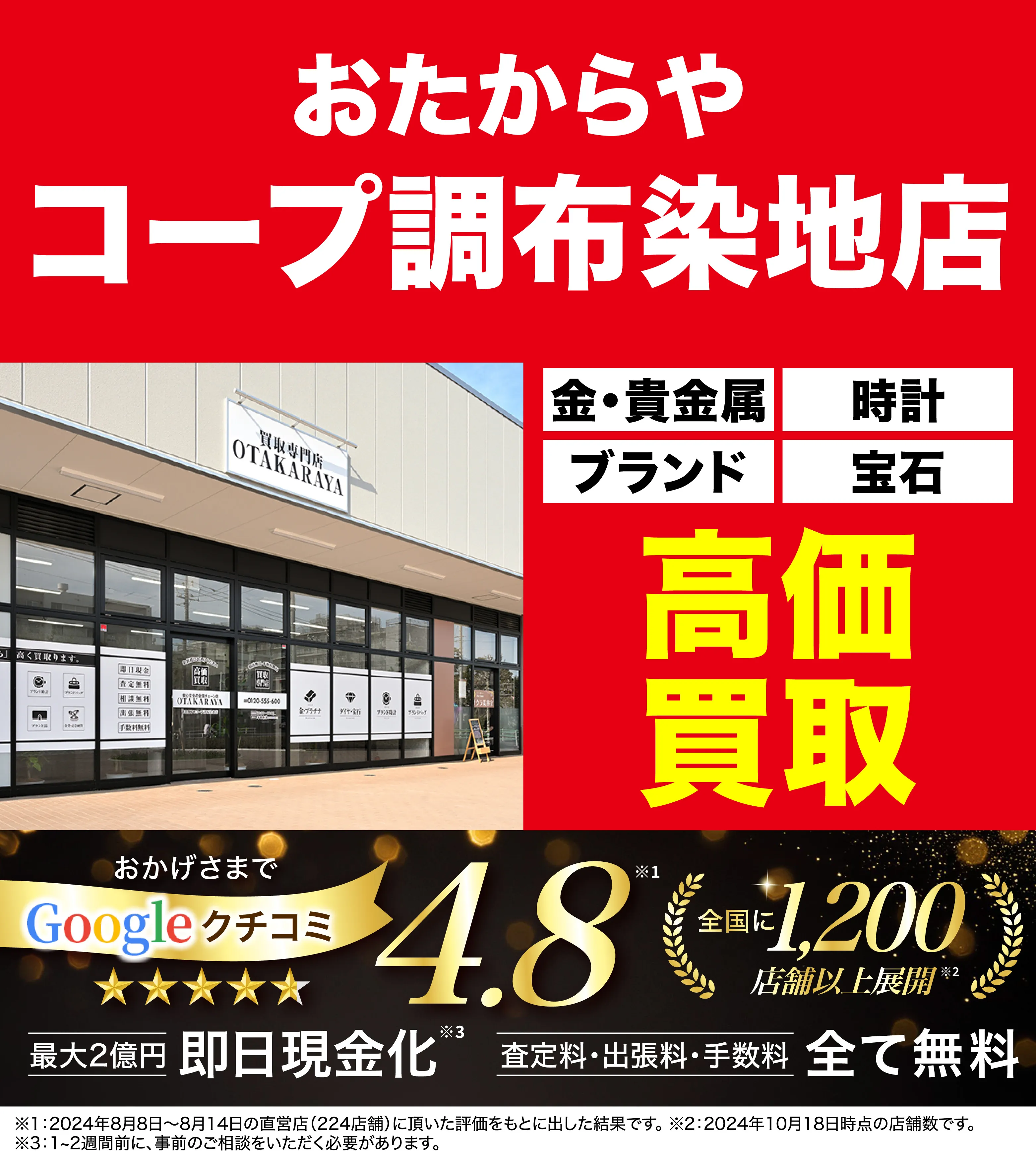 高価買取！googleクチコミ4.8、全国1,300店舗以上！
