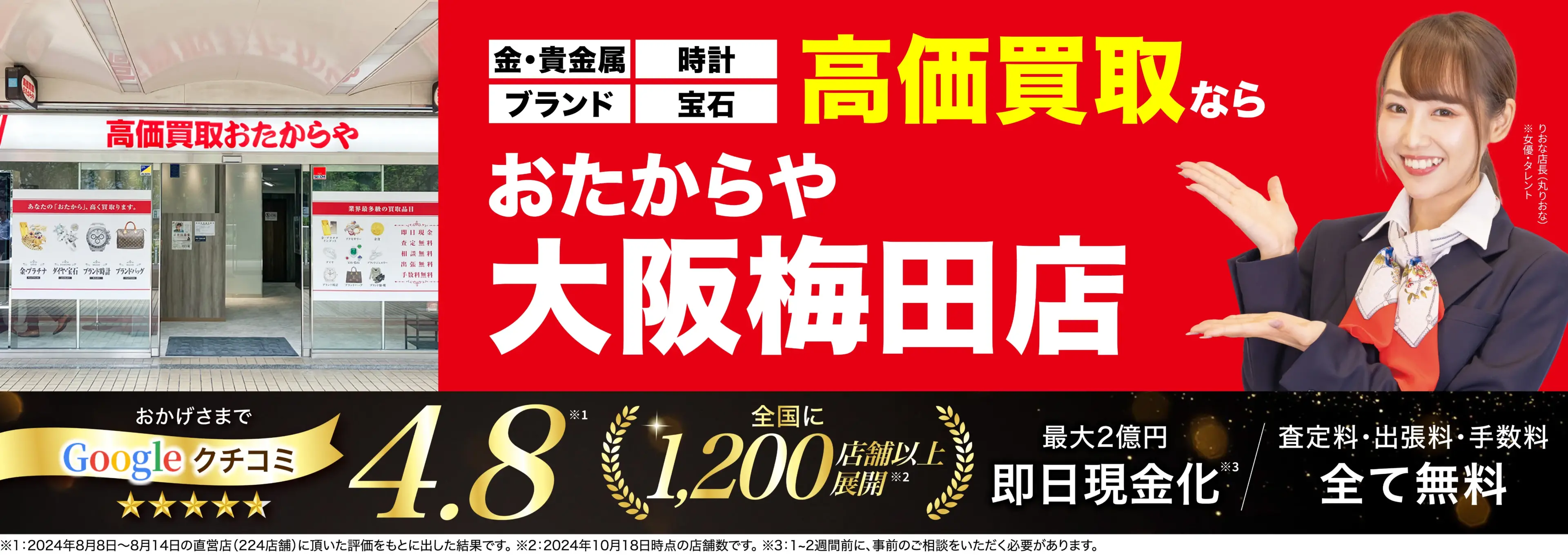 高価買取！googleクチコミ4.8、全国1,300店舗以上！