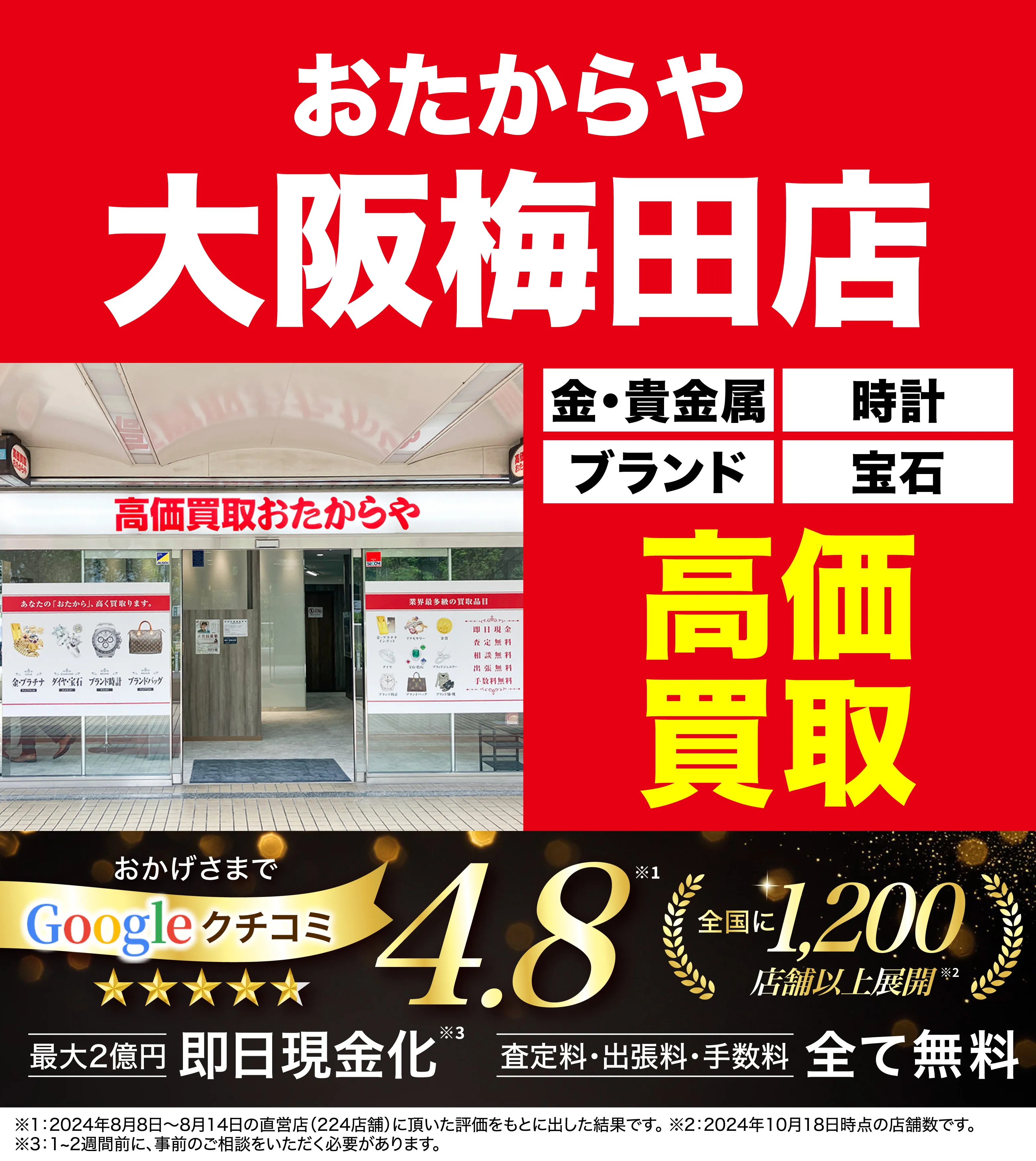 高価買取！googleクチコミ4.8、全国1,300店舗以上！
