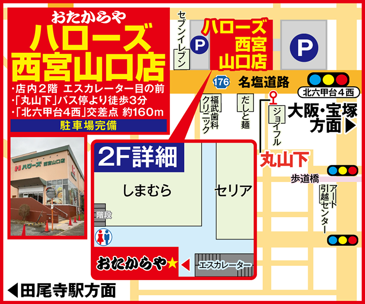 ハローズ西宮山口店