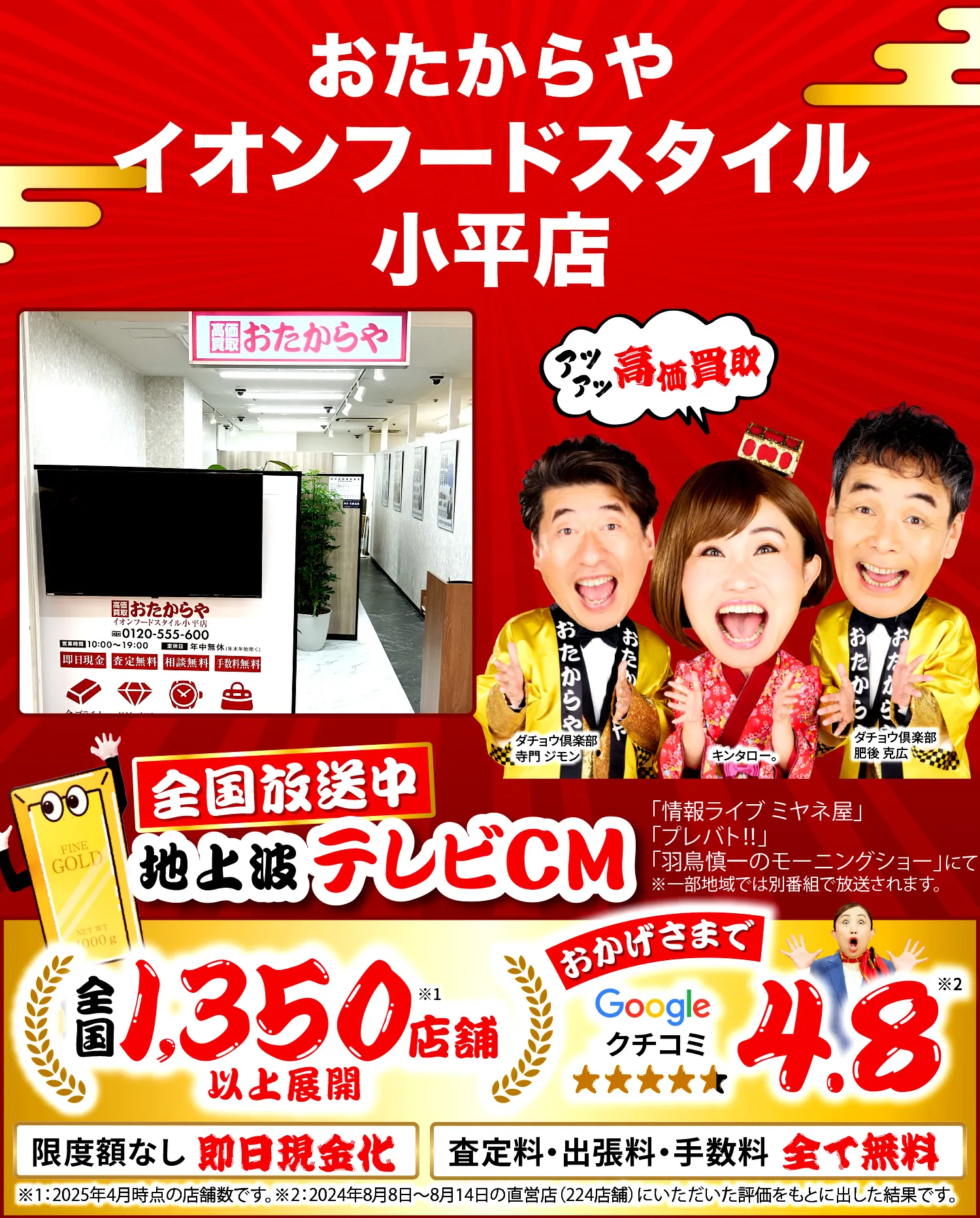 高価買取！googleクチコミ4.8、全国1,300店舗以上！