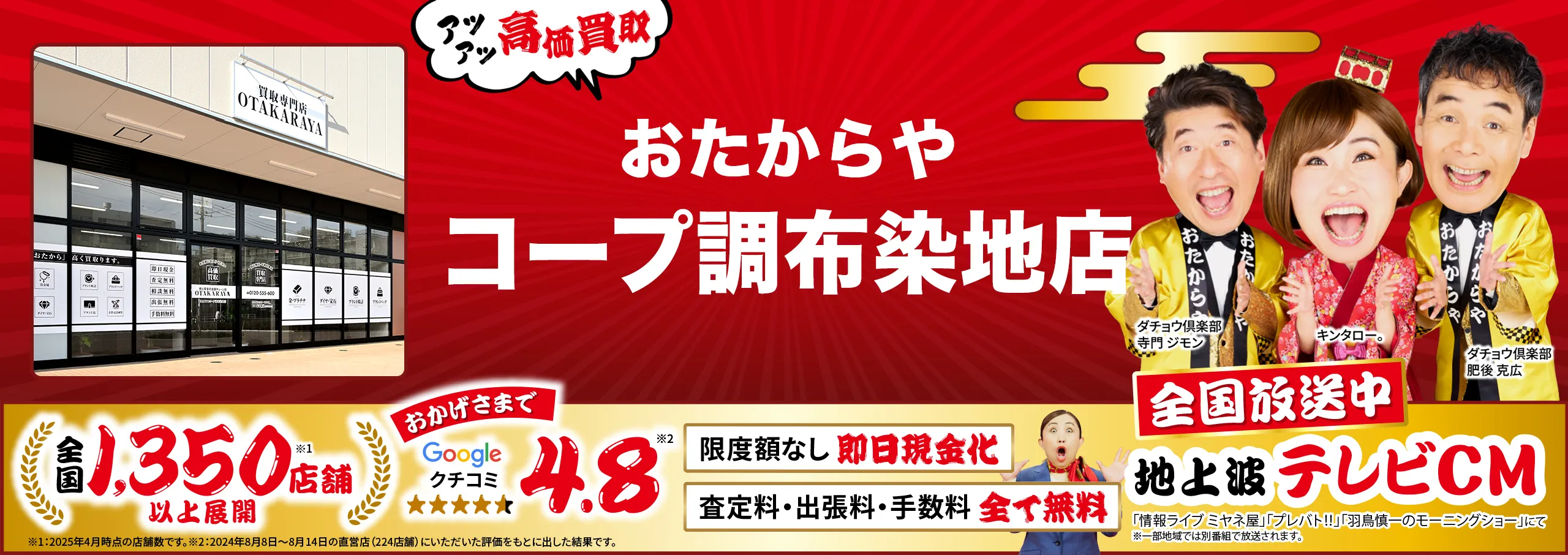 高価買取！googleクチコミ4.8、全国1,300店舗以上！