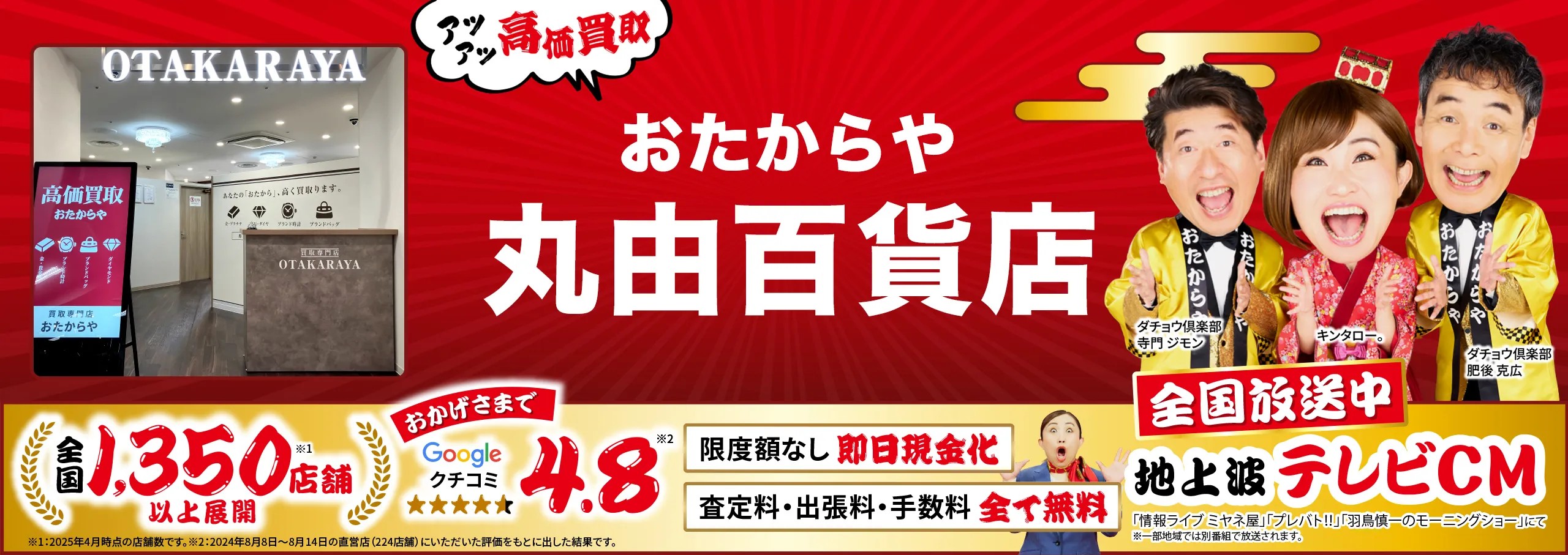 高価買取！googleクチコミ4.8、全国1,300店舗以上！