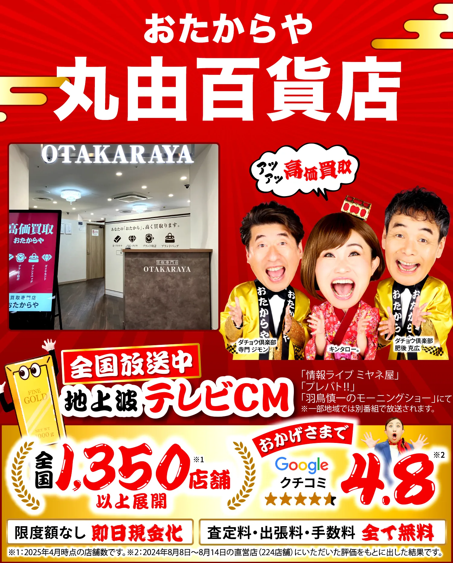 高価買取！googleクチコミ4.8、全国1,300店舗以上！