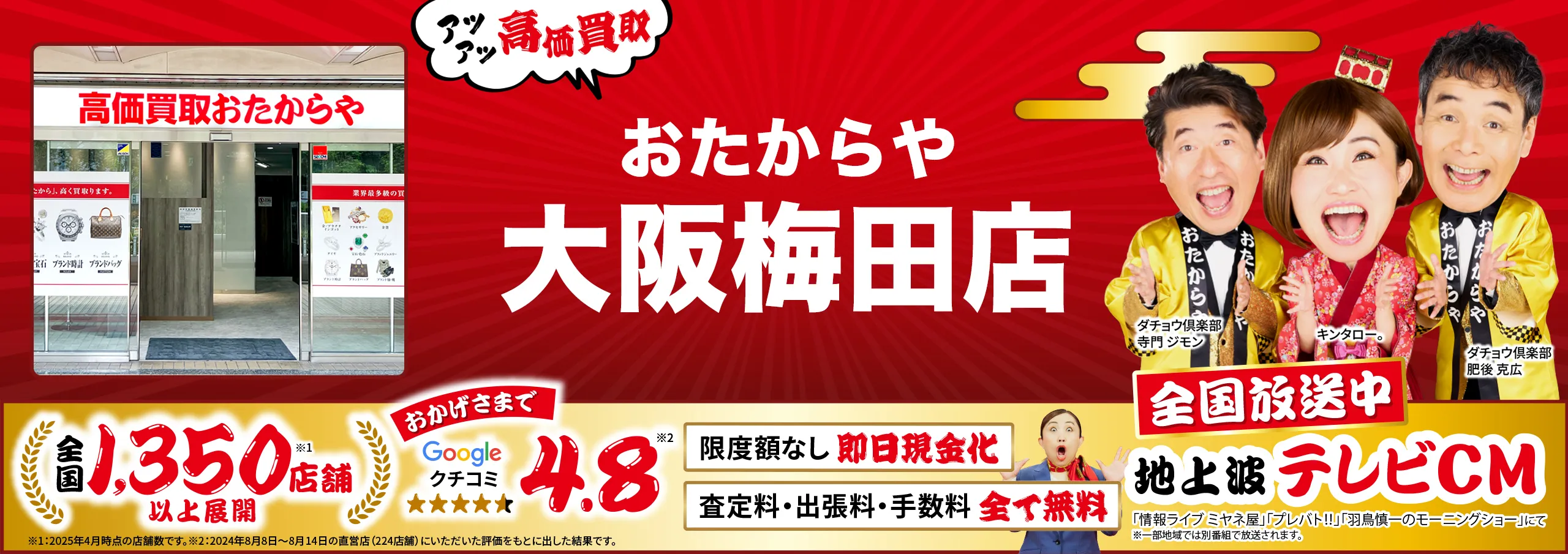 高価買取！googleクチコミ4.8、全国1,300店舗以上！