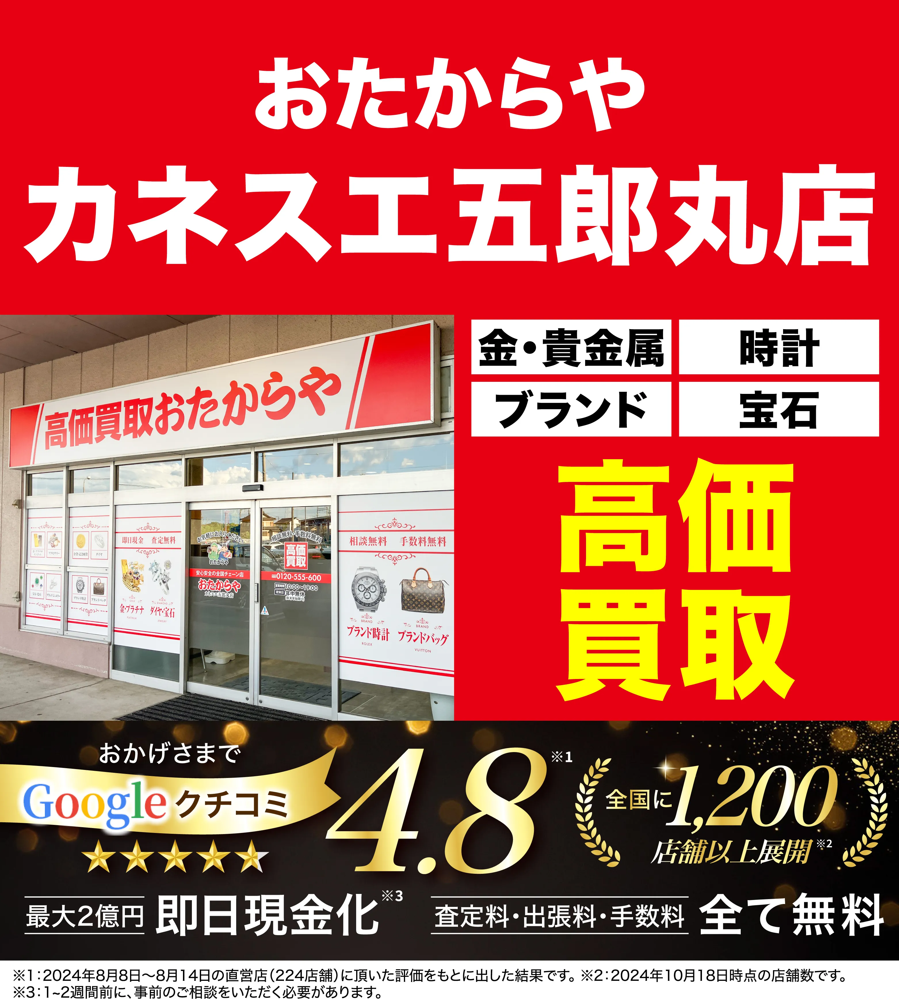 高価買取！googleクチコミ4.8、全国1,300店舗以上！