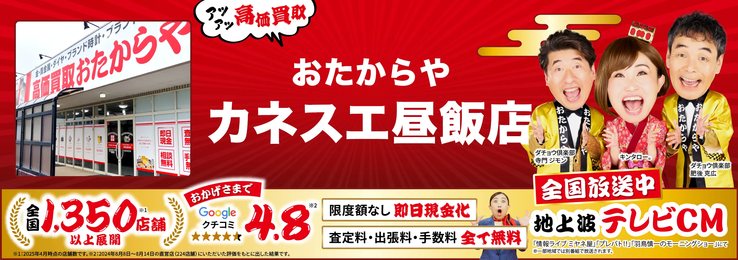 高価買取！googleクチコミ4.8、全国1,300店舗以上！